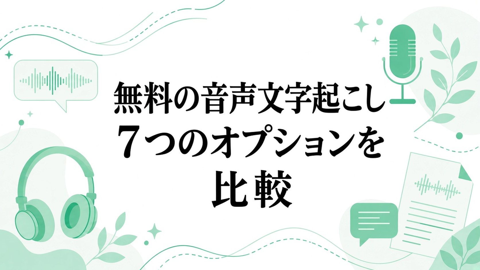 比較：7つの無料音声文字起こしオプション