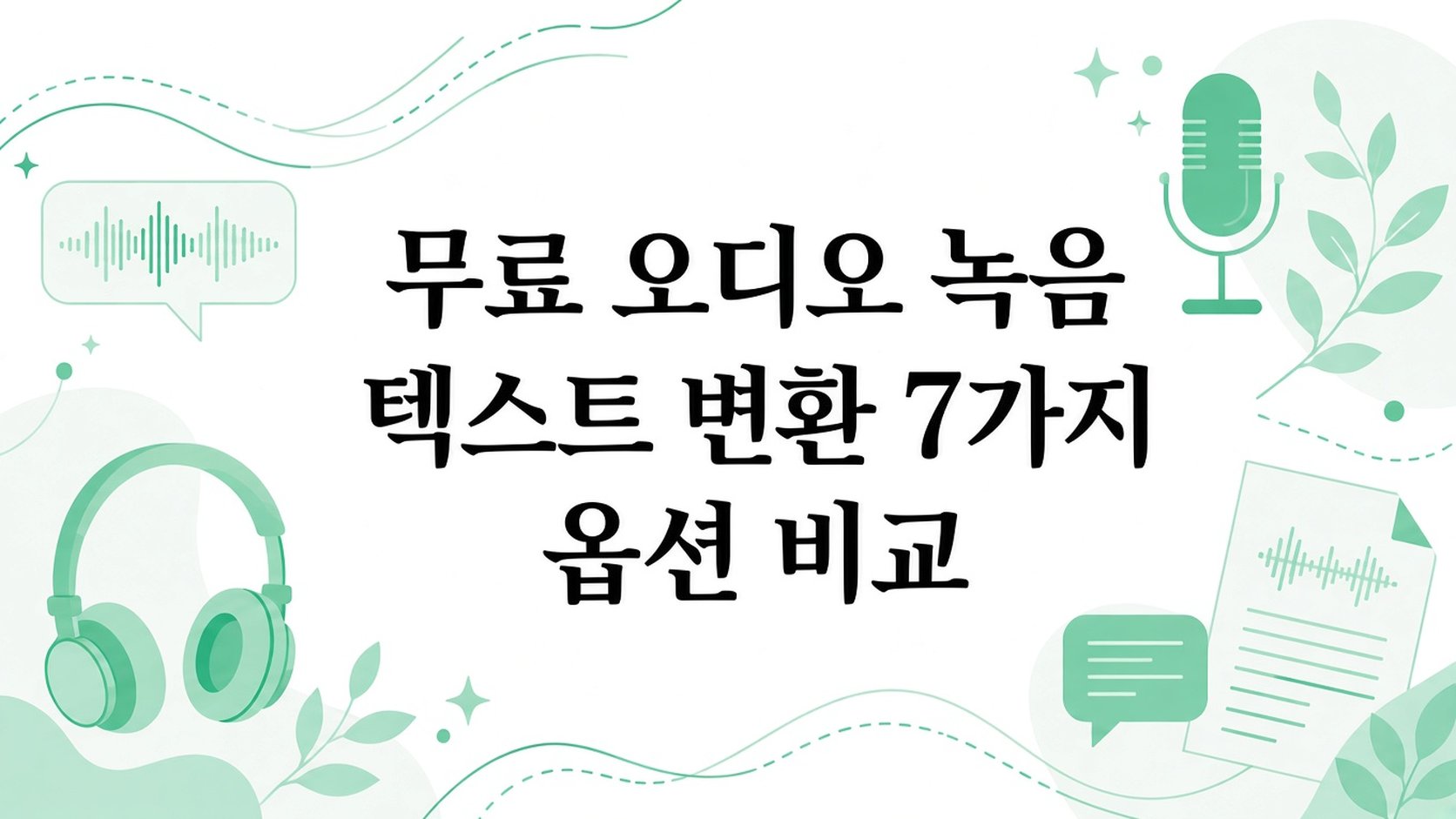비교해 본 7가지 무료 오디오 전사 옵션