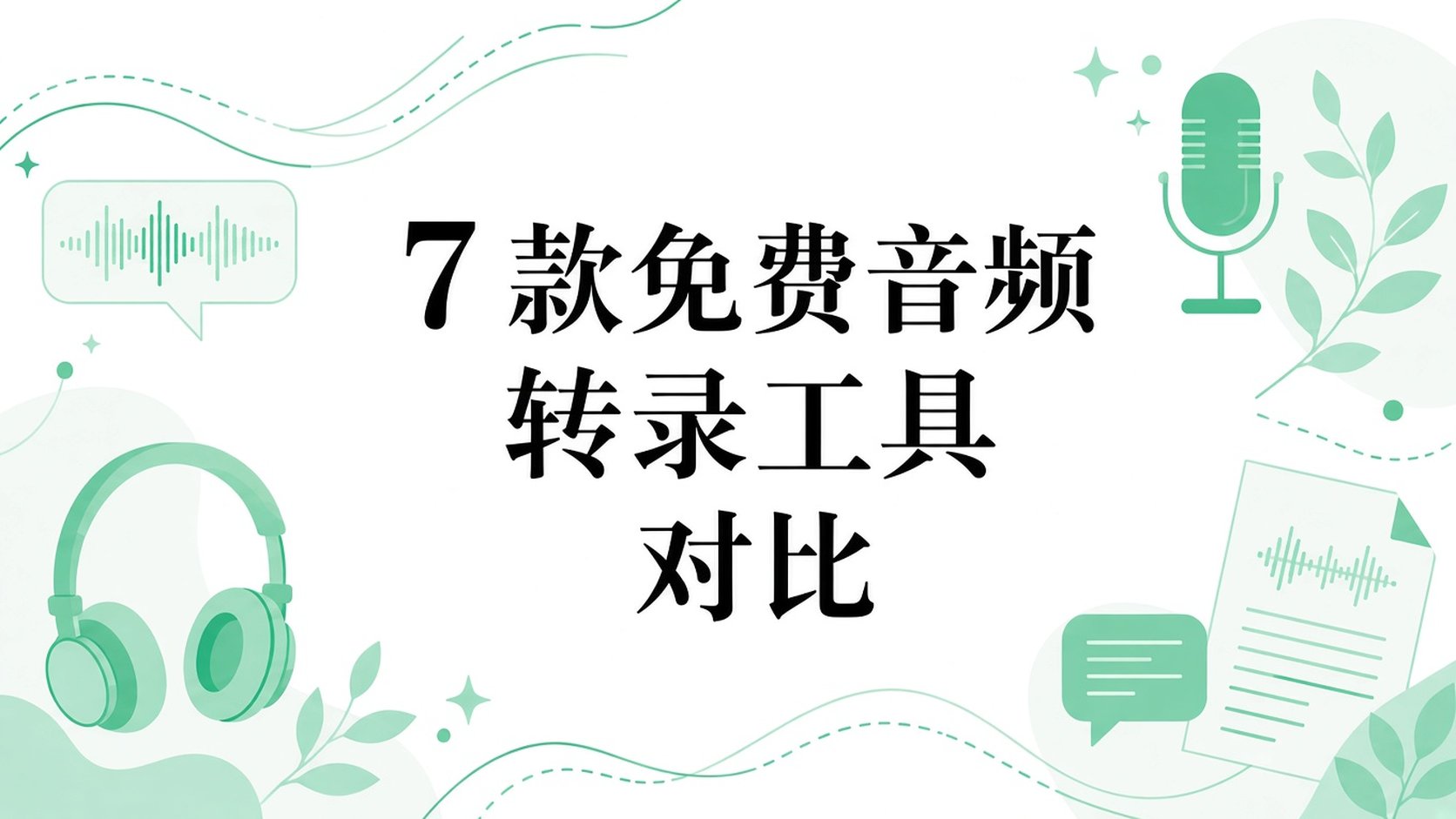 对比 7 种免费音频转录方案