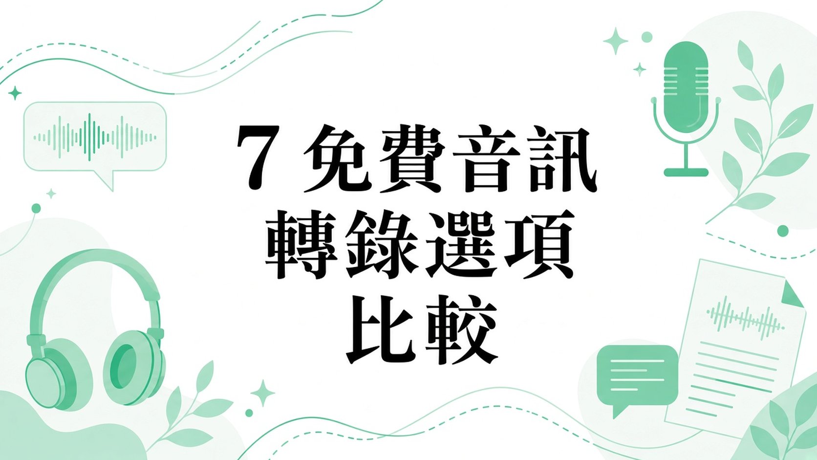 7 個免費音訊轉錄選項比較