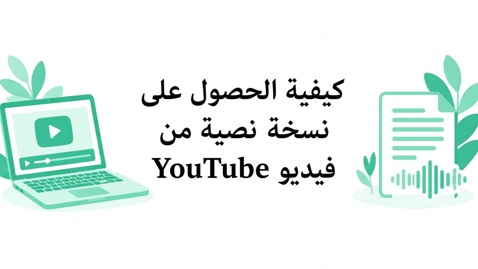 تحويل فيديو يوتيوب الى نص: كيف تحصل على النص