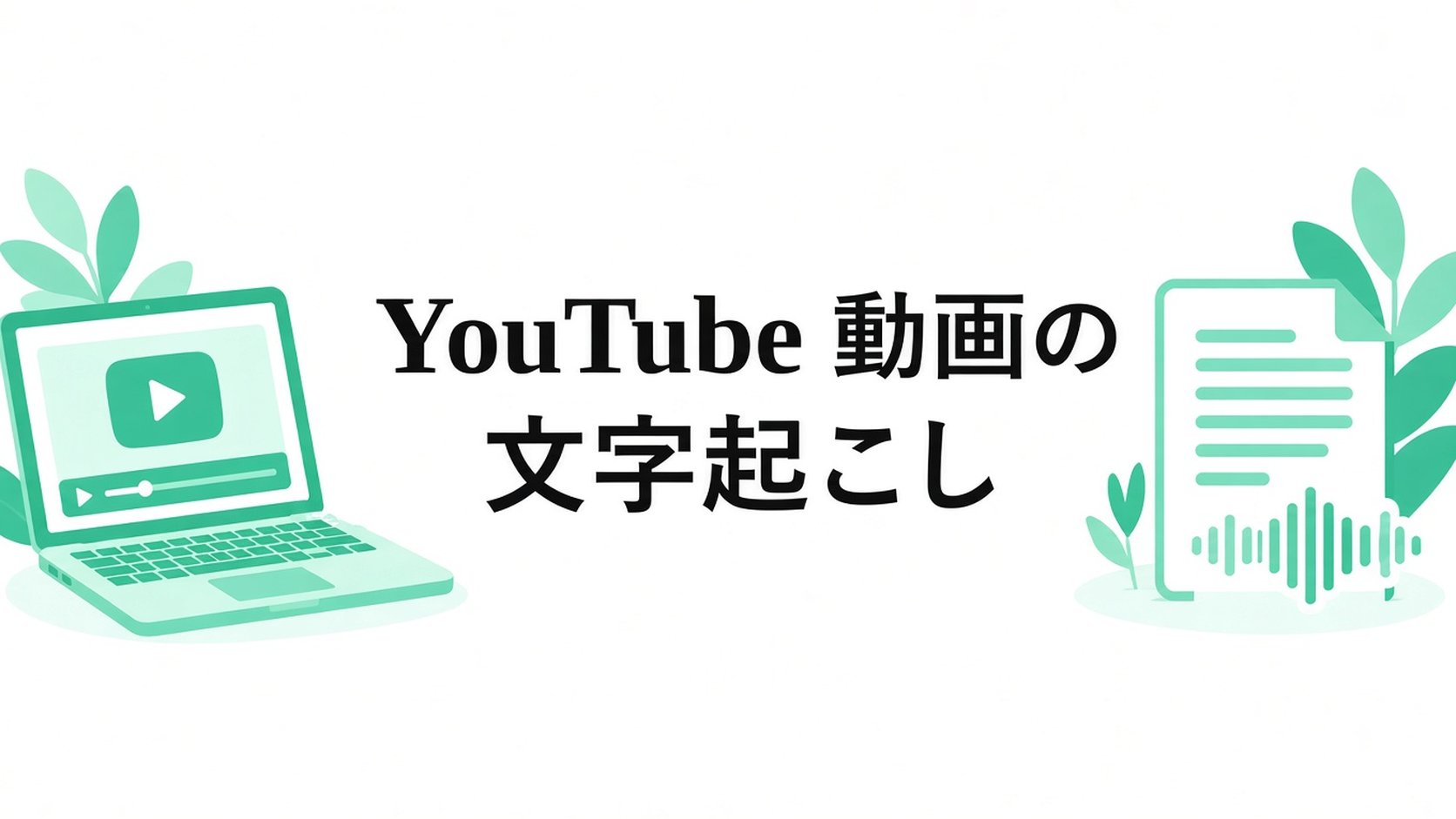 YouTube 文字起こしを取得する方法