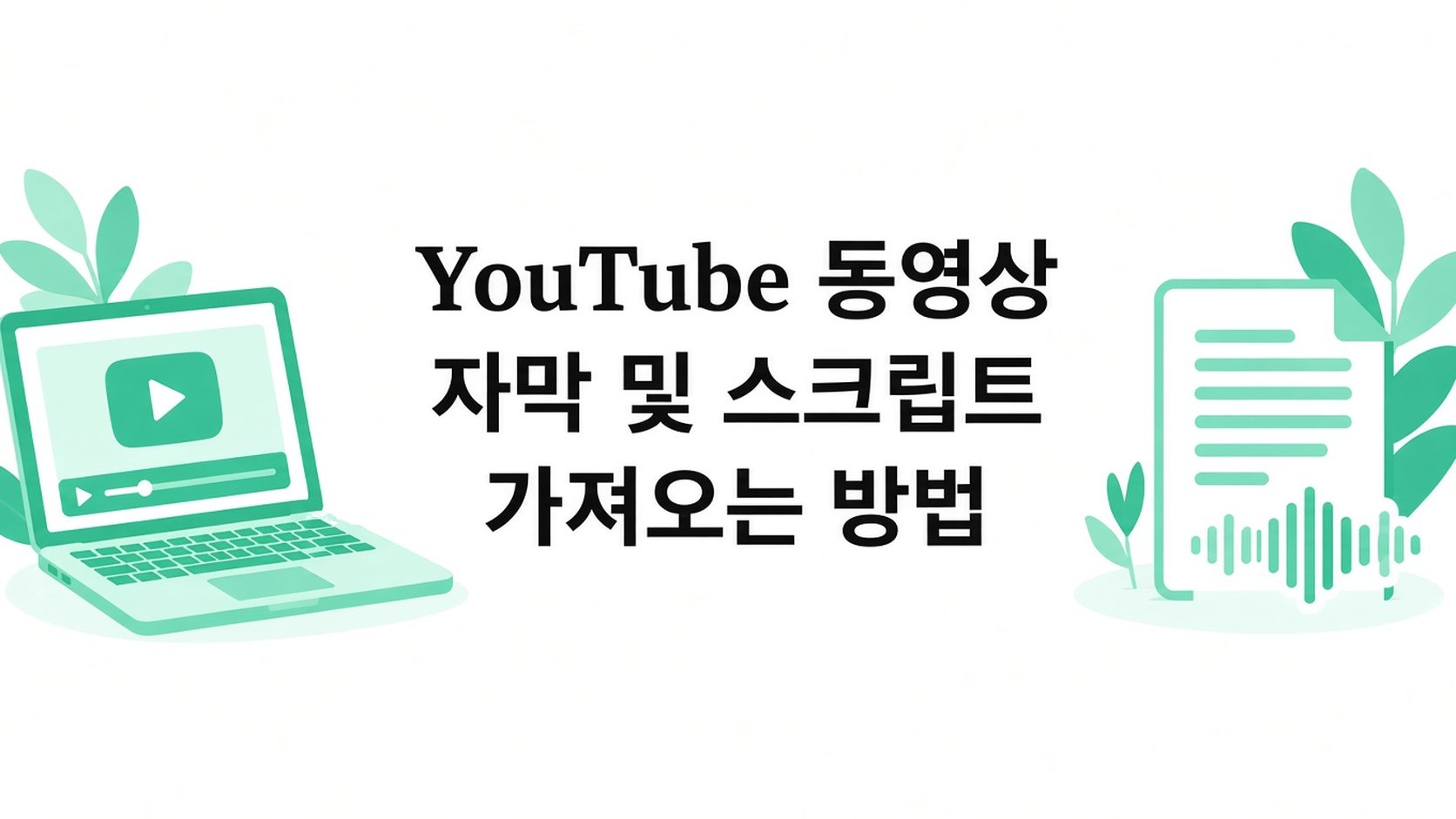 PC와 모바일에서 유튜브 자막 추출하는 방법