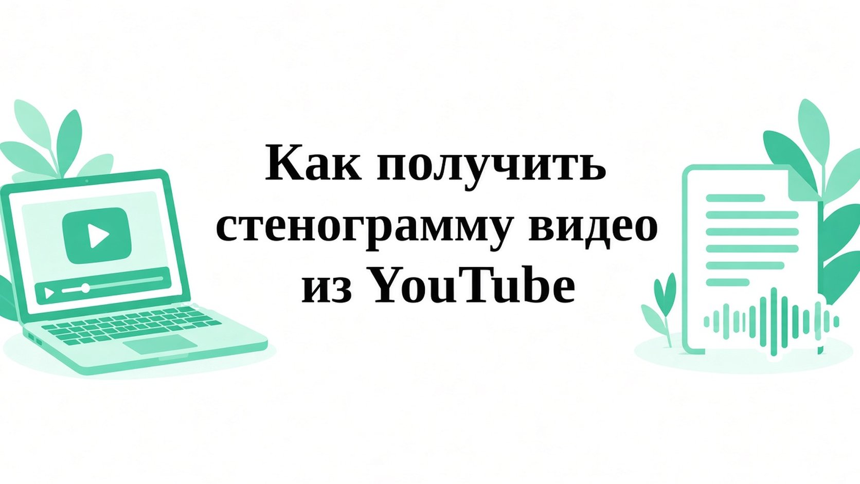 Расшифровка видео ютуб: как получить текст с телефона или ПК