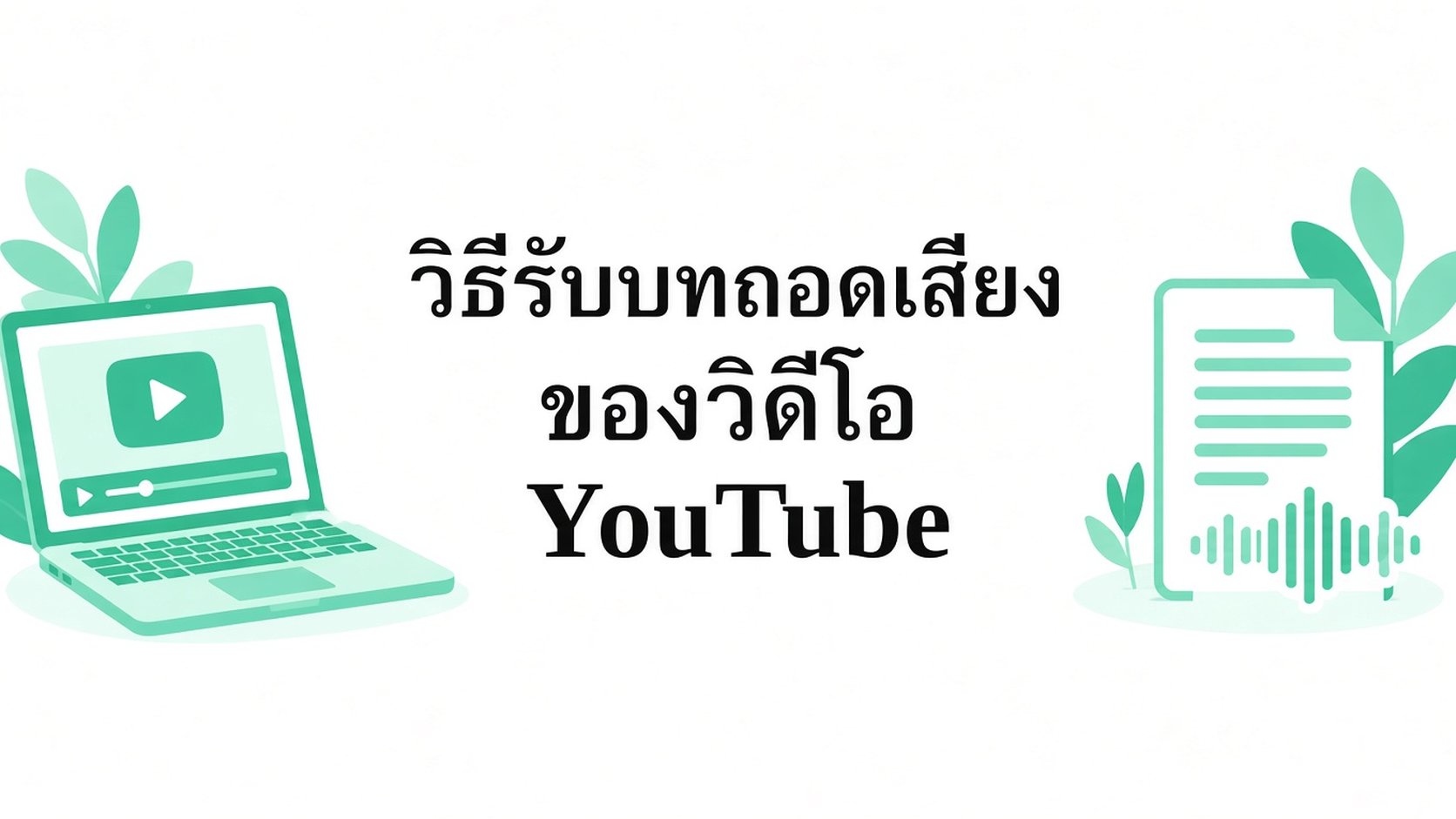วิธีถอดข้อความจาก YouTube: ดูทรานสคริปต์วิดีโอ