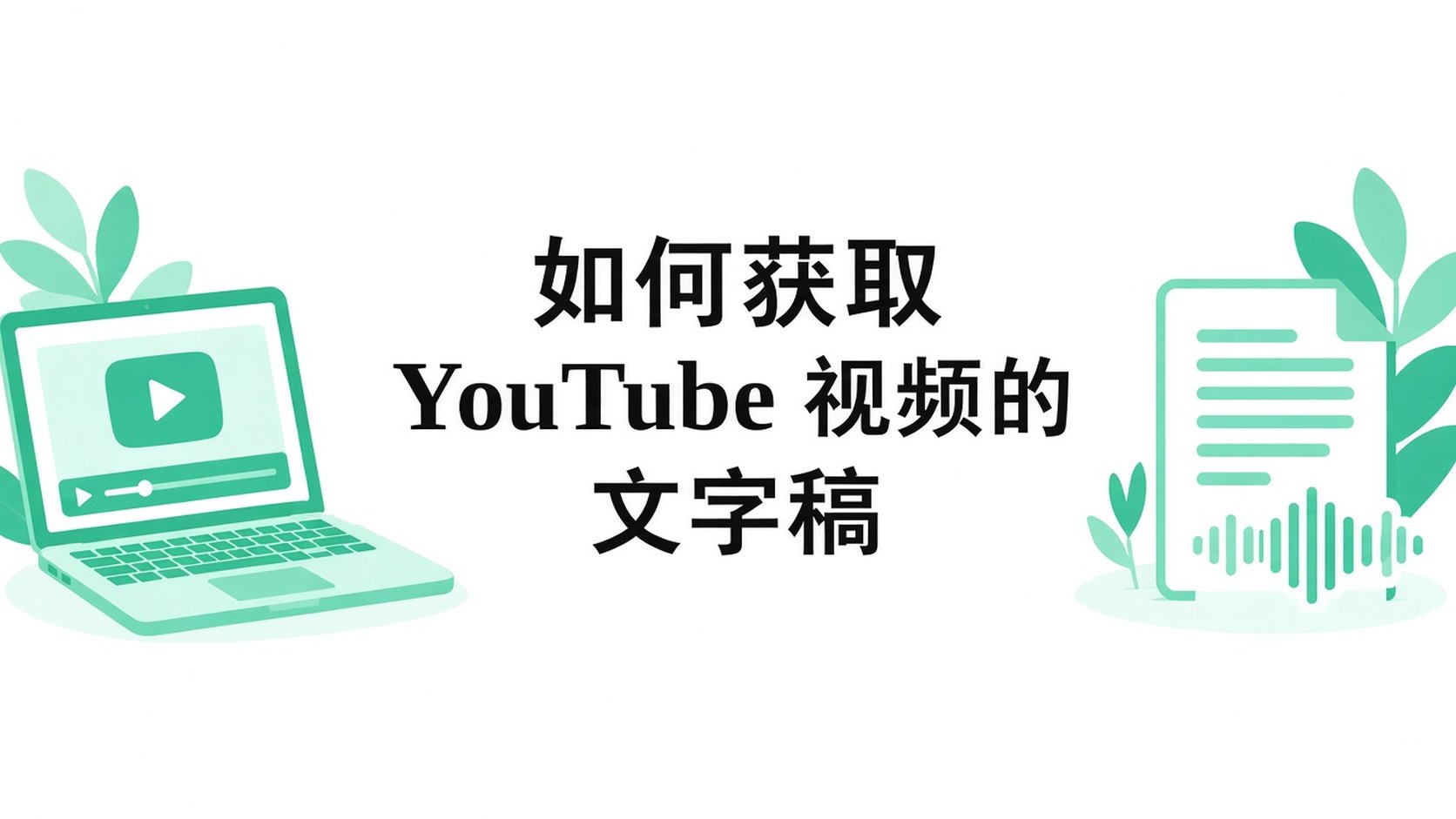 YouTube 字幕提取教程：手机和电脑都能用
