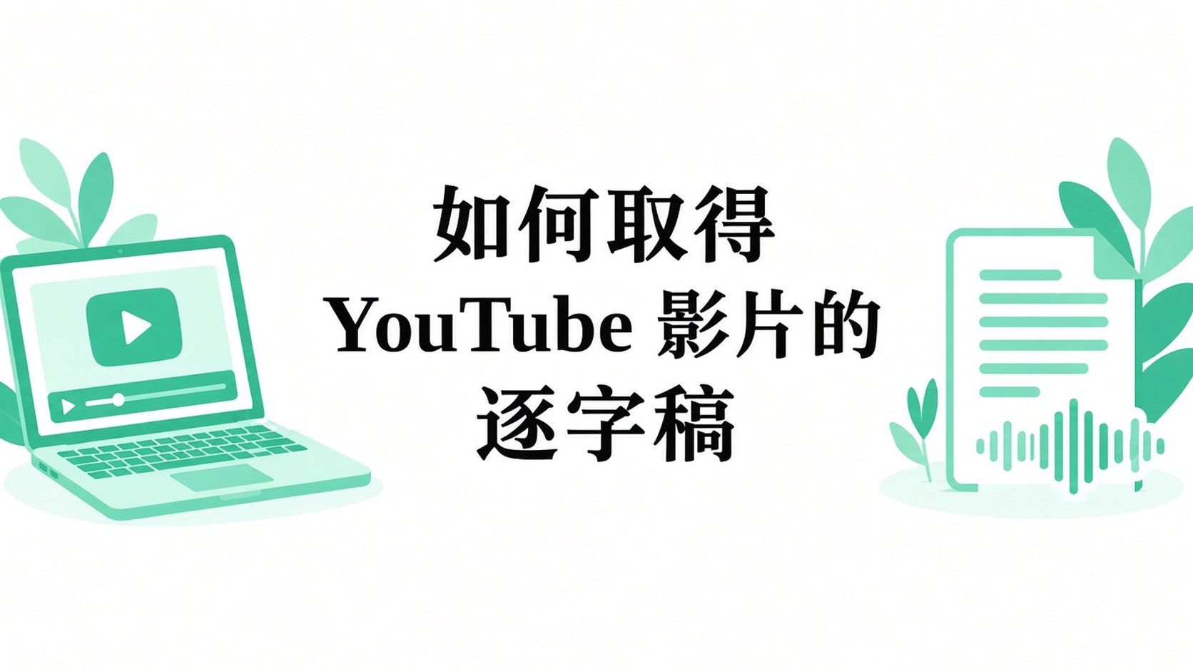 如何取得 YouTube 逐字稿（手機與電腦）