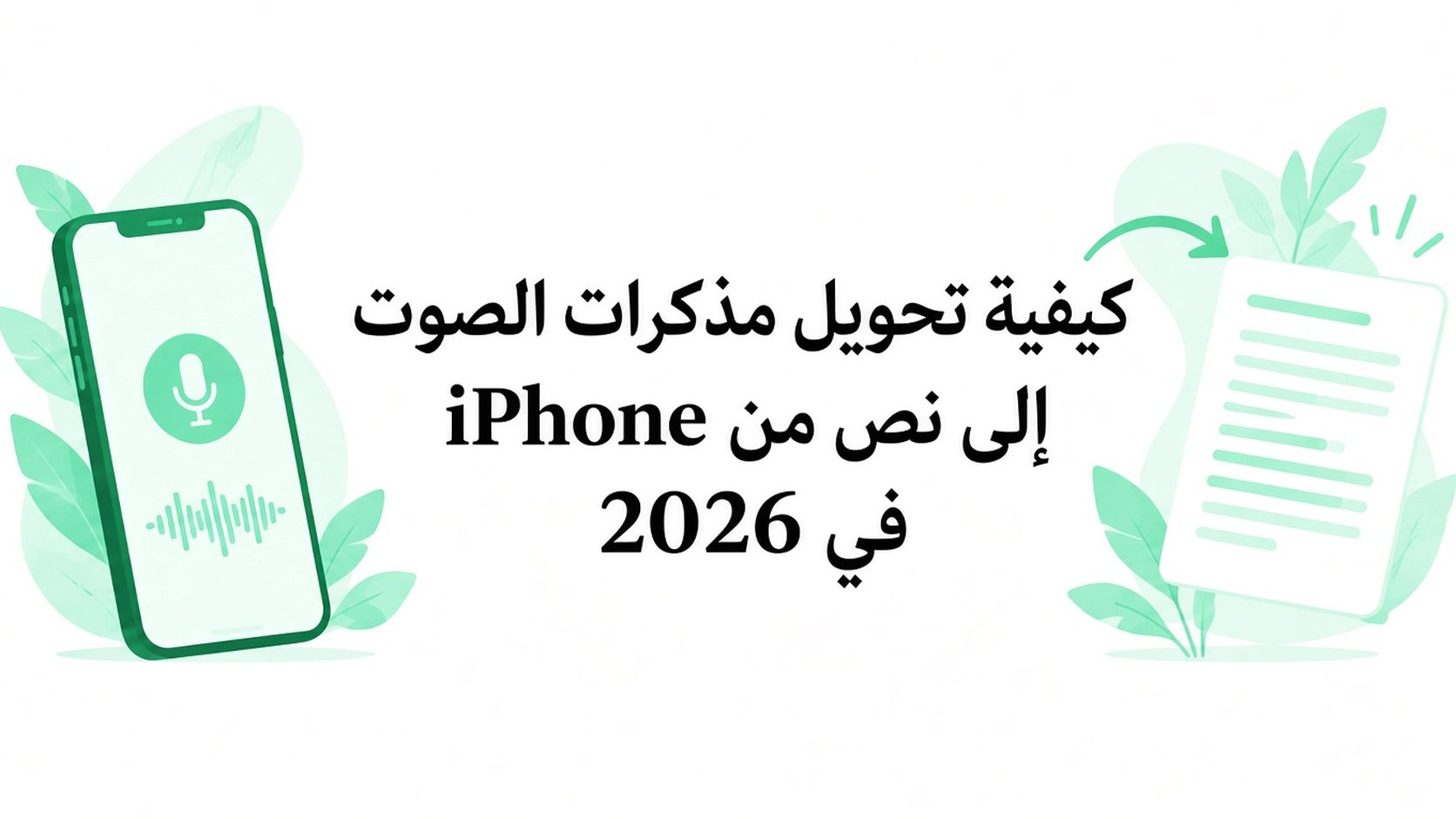 كيفية تفريغ المذكرات الصوتية من iPhone في 2026