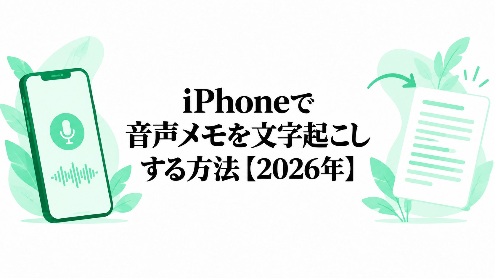 2026年にiPhoneからボイスメモを文字起こしする方法