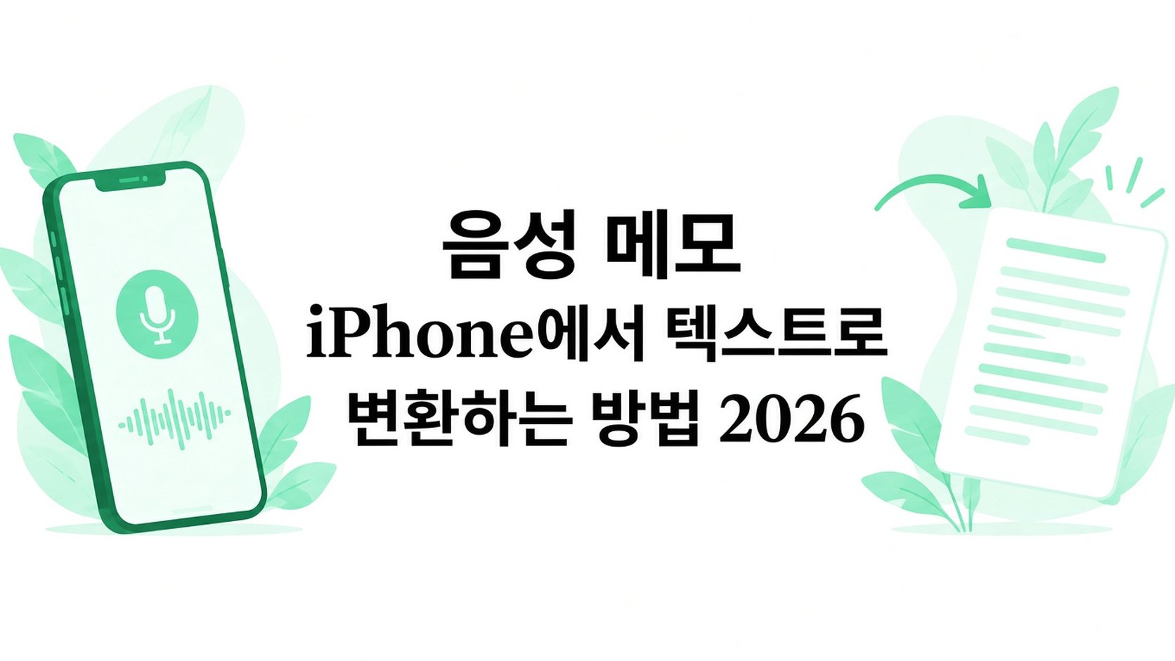 2026년에 iPhone에서 음성 메모를 transcript.im으로 전사하는 방법