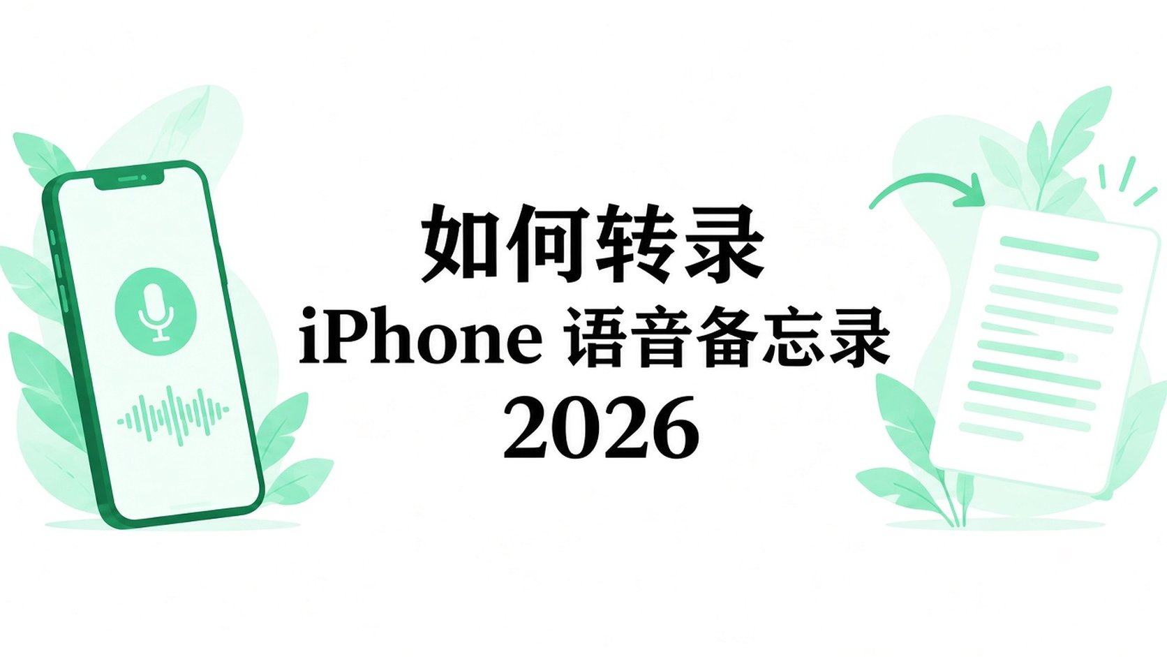 如何在 2026 年转录 iPhone 上的语音备忘录