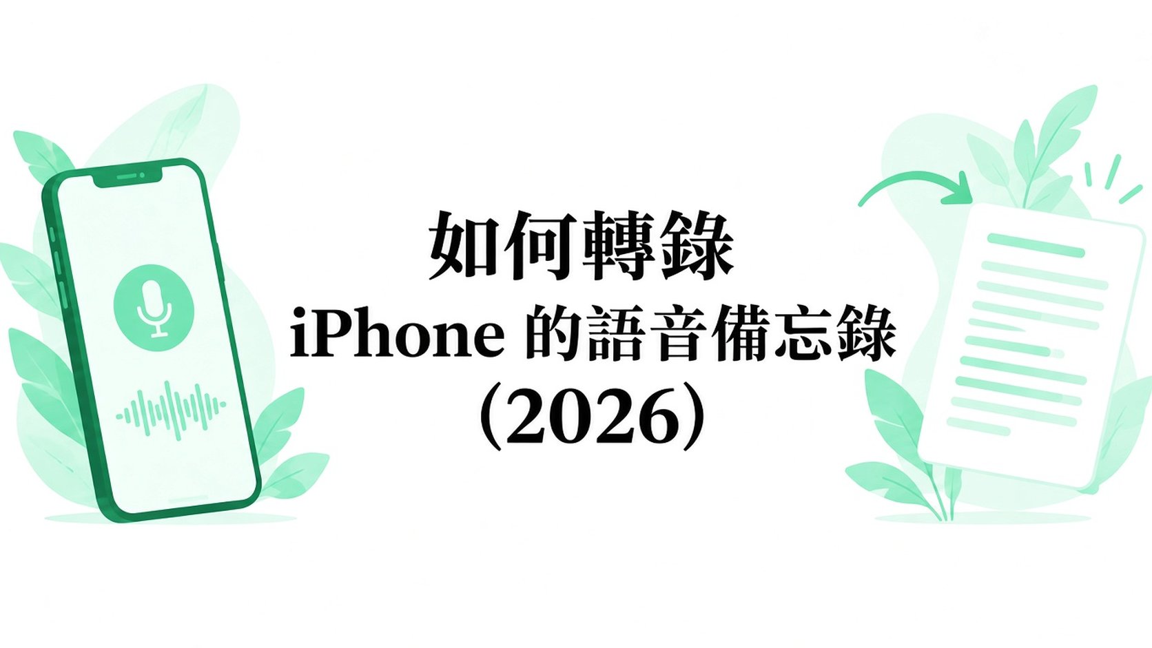 2026 年如何將 iPhone 的語音備忘錄轉錄成文字