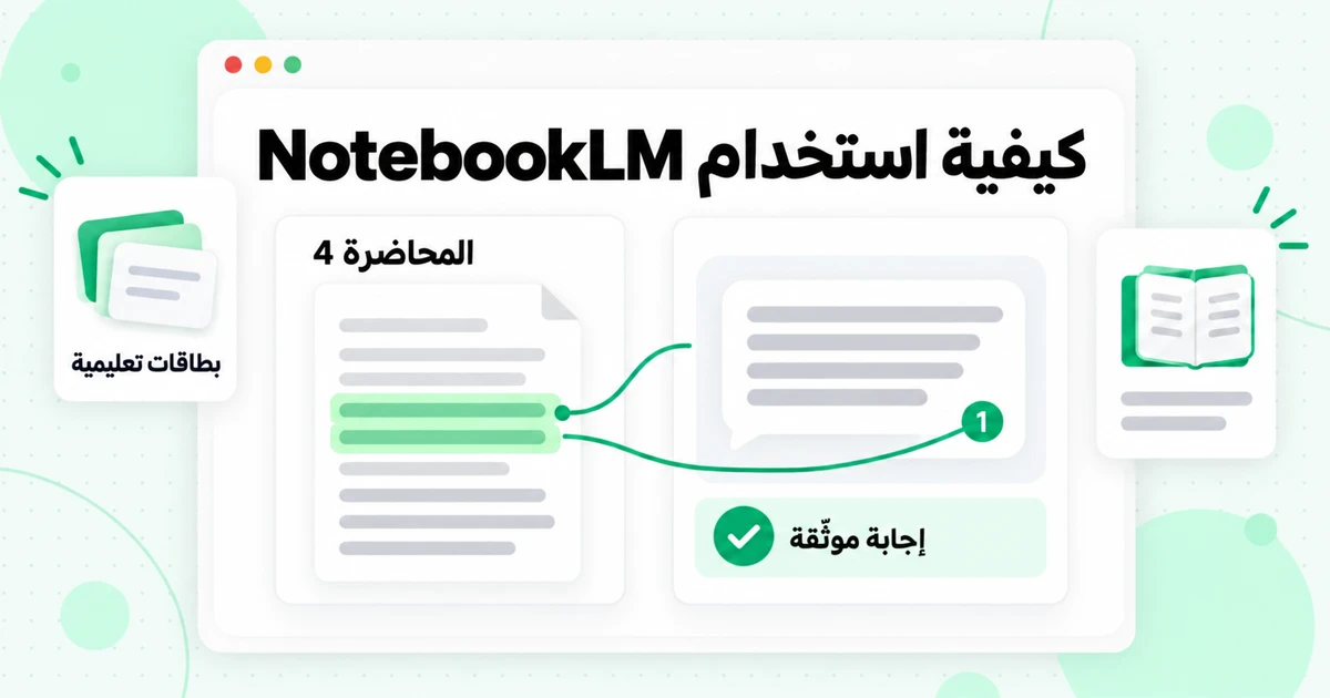 استخدام NotebookLM: شرح خطوة بخطوة لعام 2026