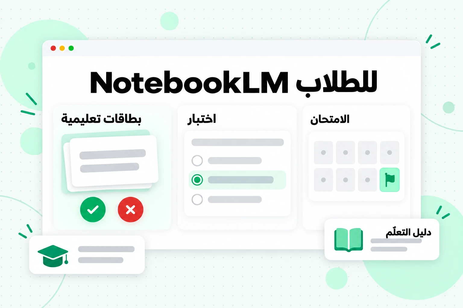 NotebookLM للطلاب: بطاقات تعليمية مع زري «عرفتها» و«أخطأت فيها»، واختبار، وتقويم يعدّ تنازليًا حتى الامتحان