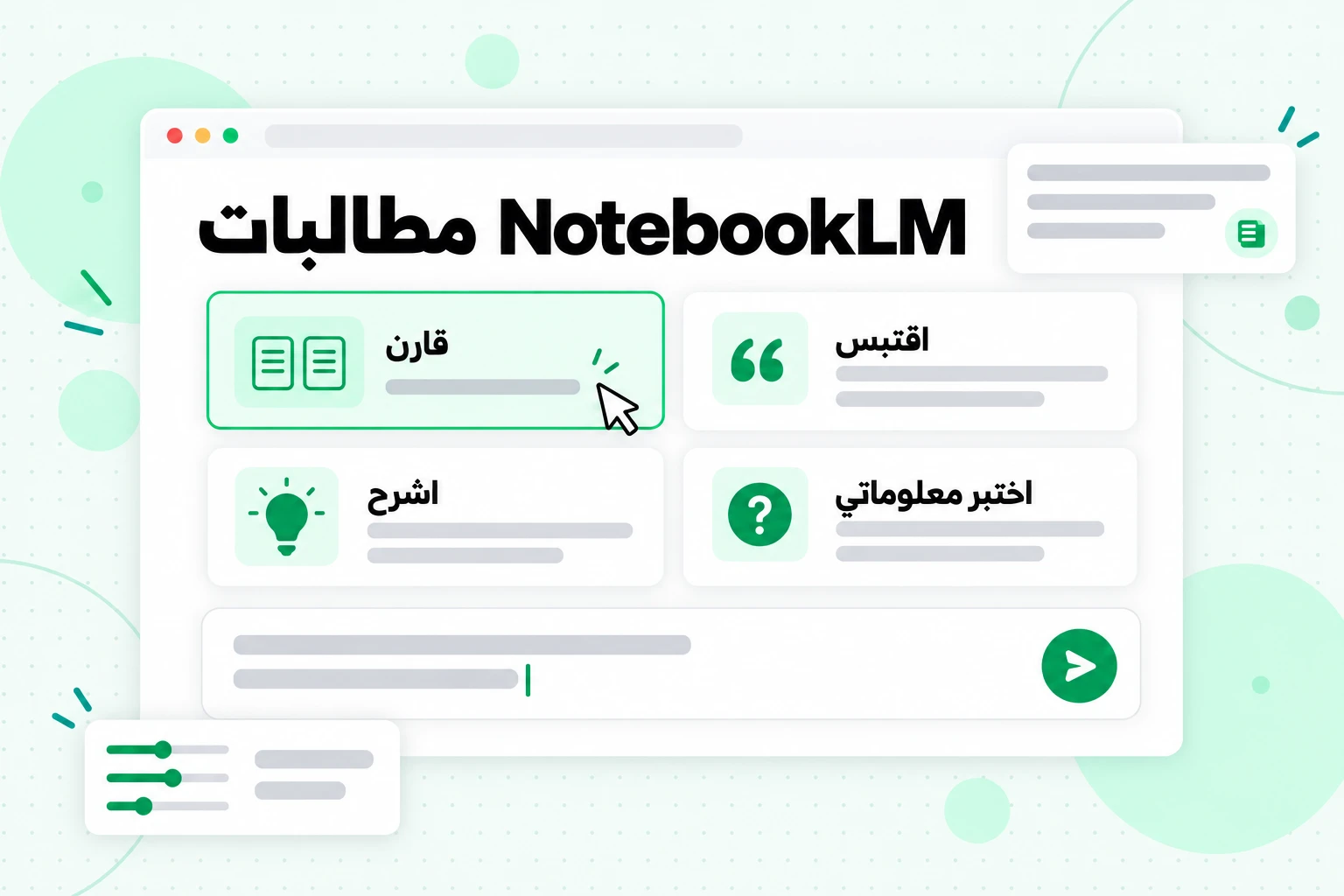 مطالبات NotebookLM: حقل دردشة يحتوي على بطاقات لوصفات المطالبات للمقارنة والاقتباس والشرح واختبار معلوماتي