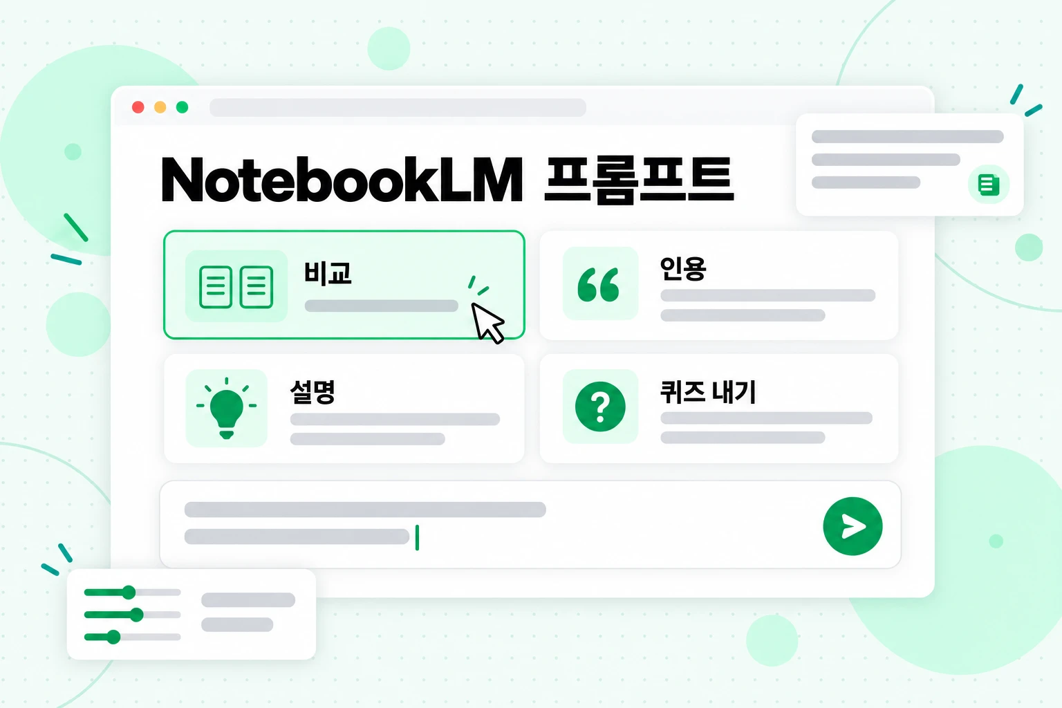 NotebookLM 프롬프트: Compare, Quote, Explain, Quiz me용 프롬프트 레시피 카드가 표시된 채팅 입력창