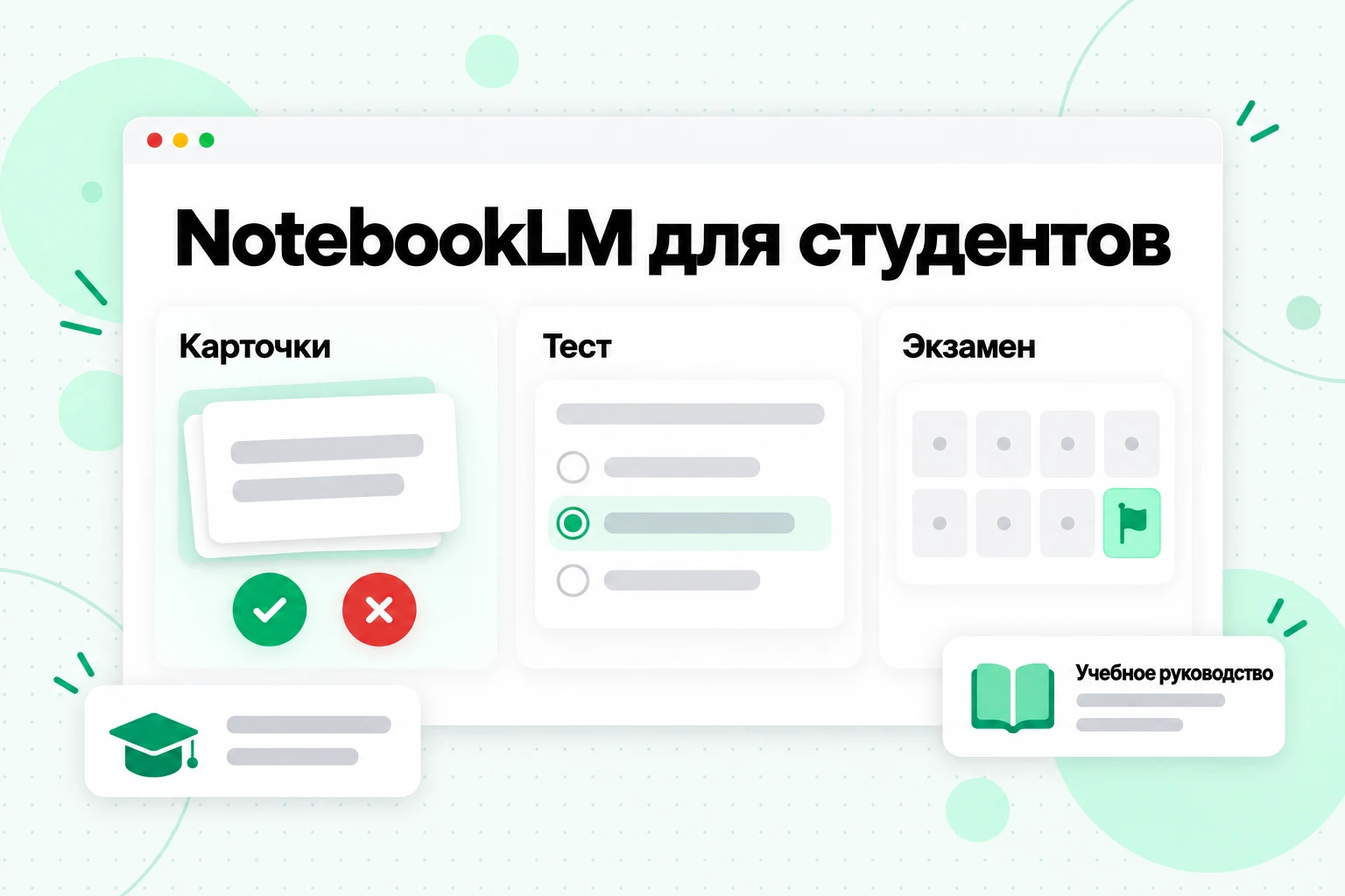 NotebookLM для студентов: карточки с кнопками «знаю» и «ошибся», тест и календарь с обратным отсчётом до экзамена