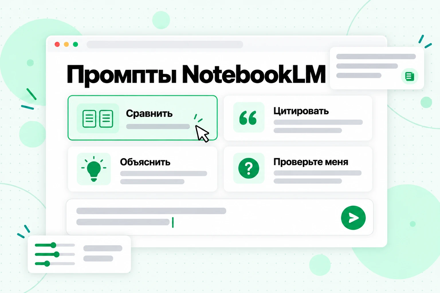 Промпты NotebookLM: окно чата с карточками рецептов промптов для сравнения, цитирования, объяснения и викторины