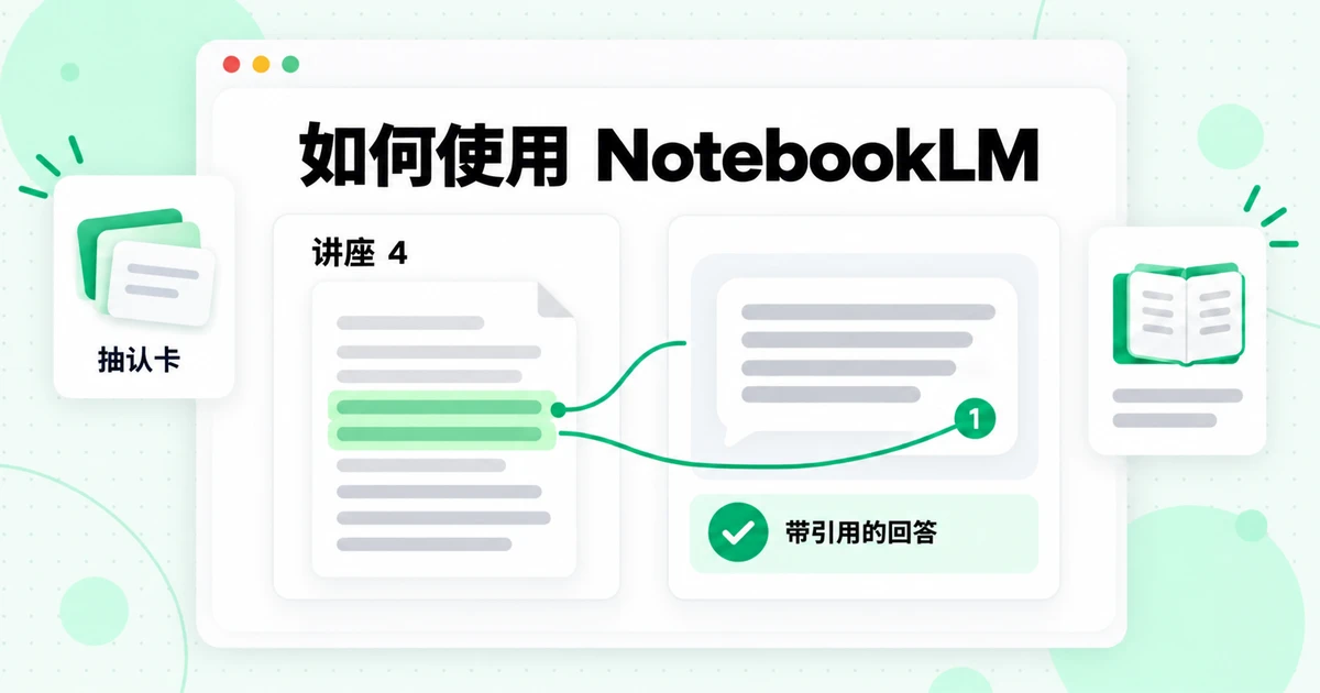 如何使用 NotebookLM：2026 年分步教程