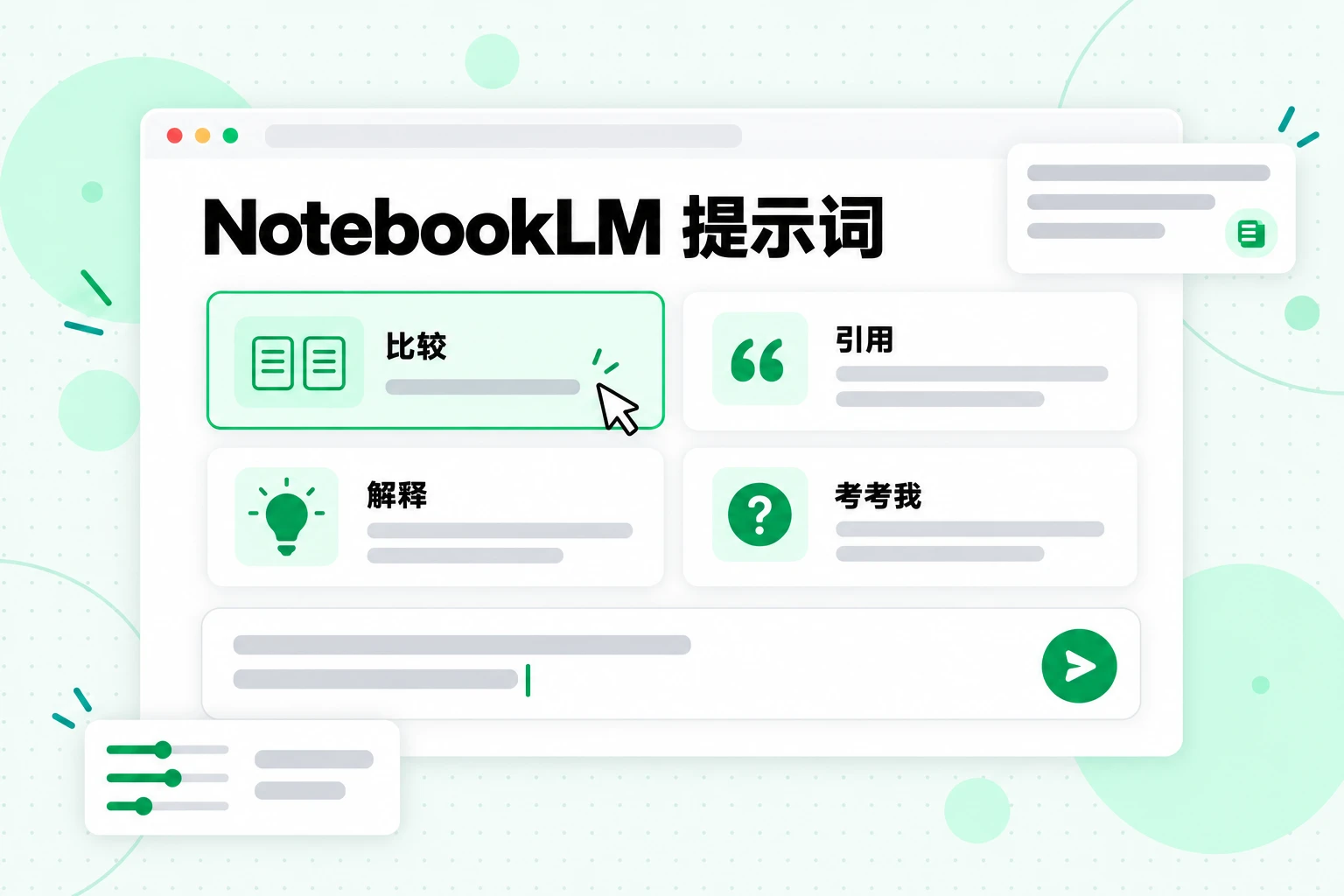 NotebookLM 提示词:包含“比较”“引用”“解释”和“考考我”提示词配方卡片的聊天输入框