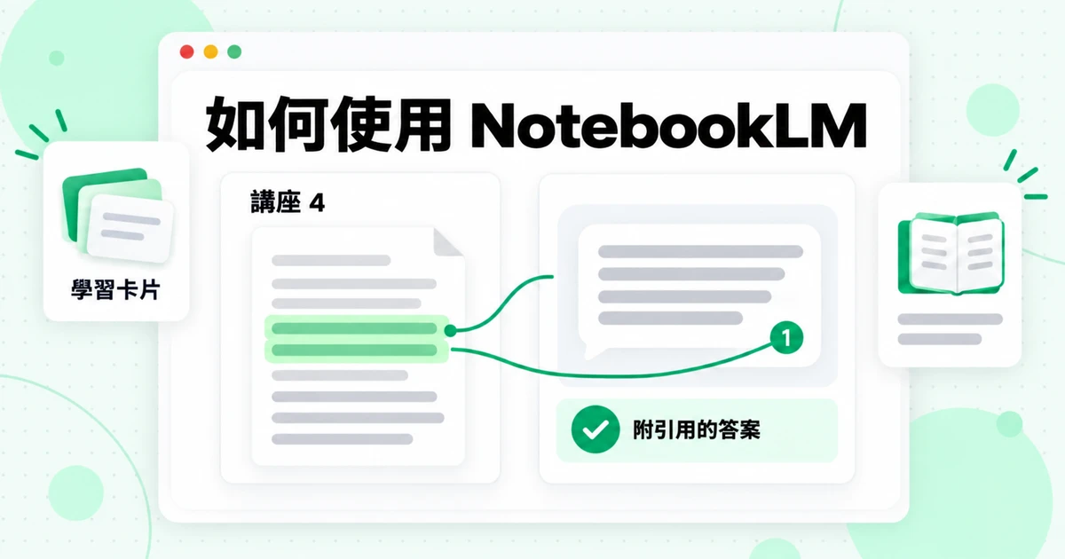 如何使用 NotebookLM:2026 年逐步教學