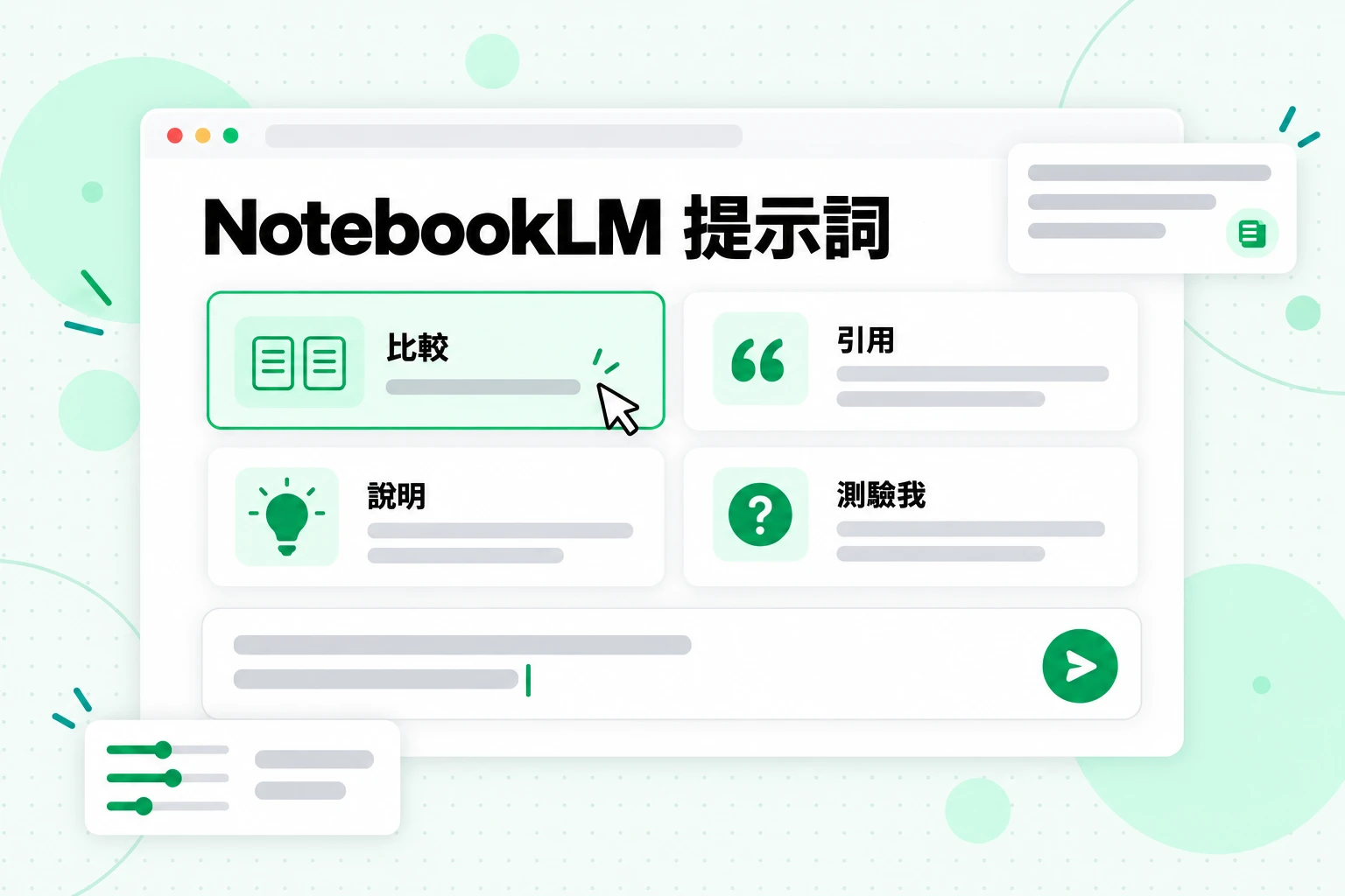 NotebookLM 提示詞:聊天輸入框搭配 Compare、Quote、Explain 和 Quiz me 的提示詞配方卡