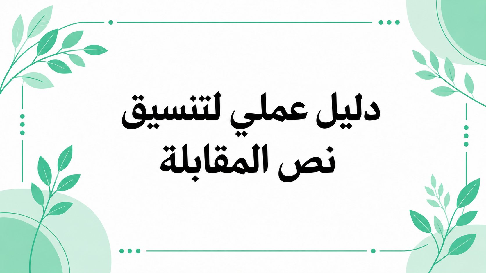 تخطيط نص المقابلة: دليل تنسيق عملي