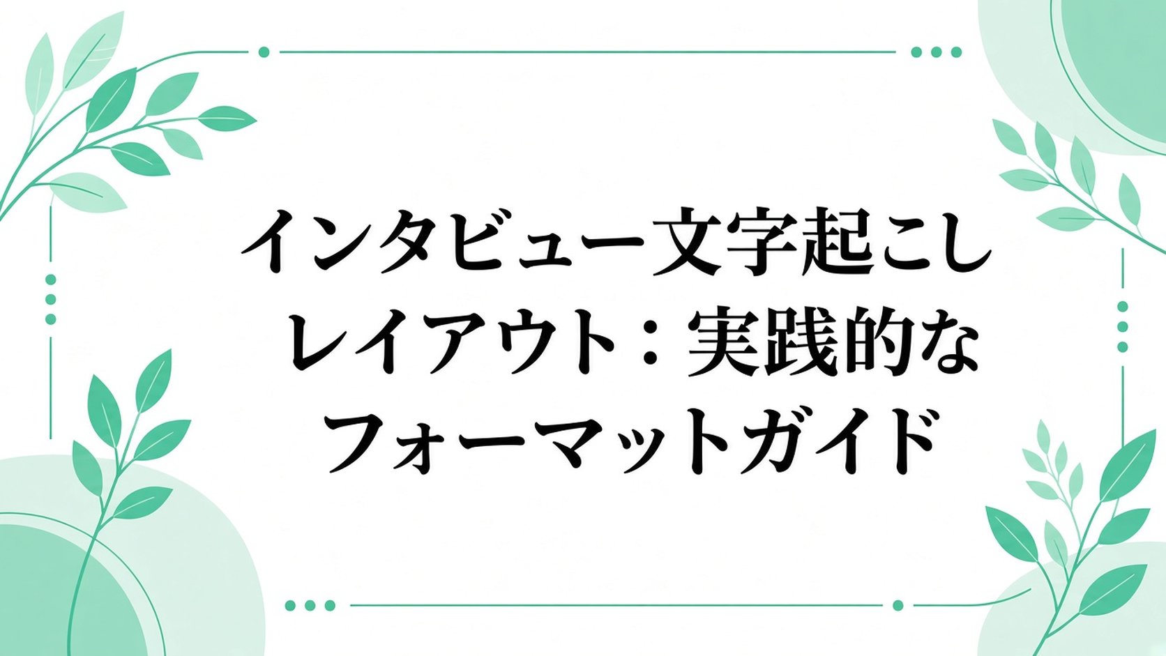 インタビュー議事録のレイアウト:実践的な書式設定ガイド
