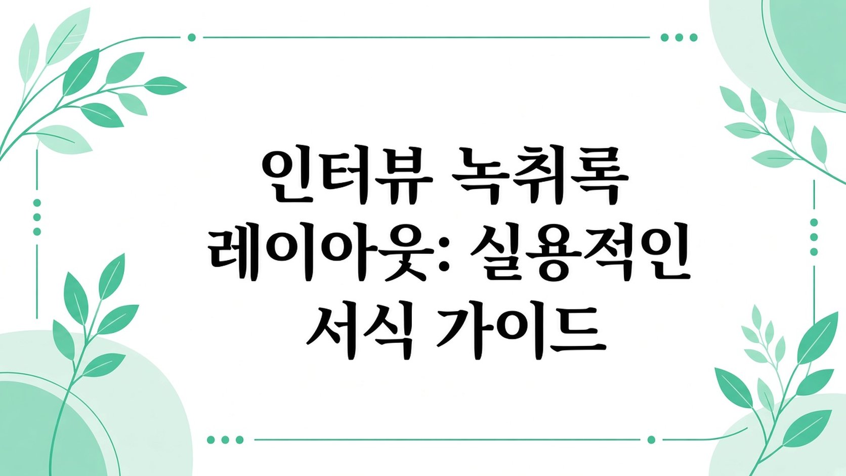 인터뷰 트랜스크립트 레이아웃: 실용적인 서식 지정 가이드