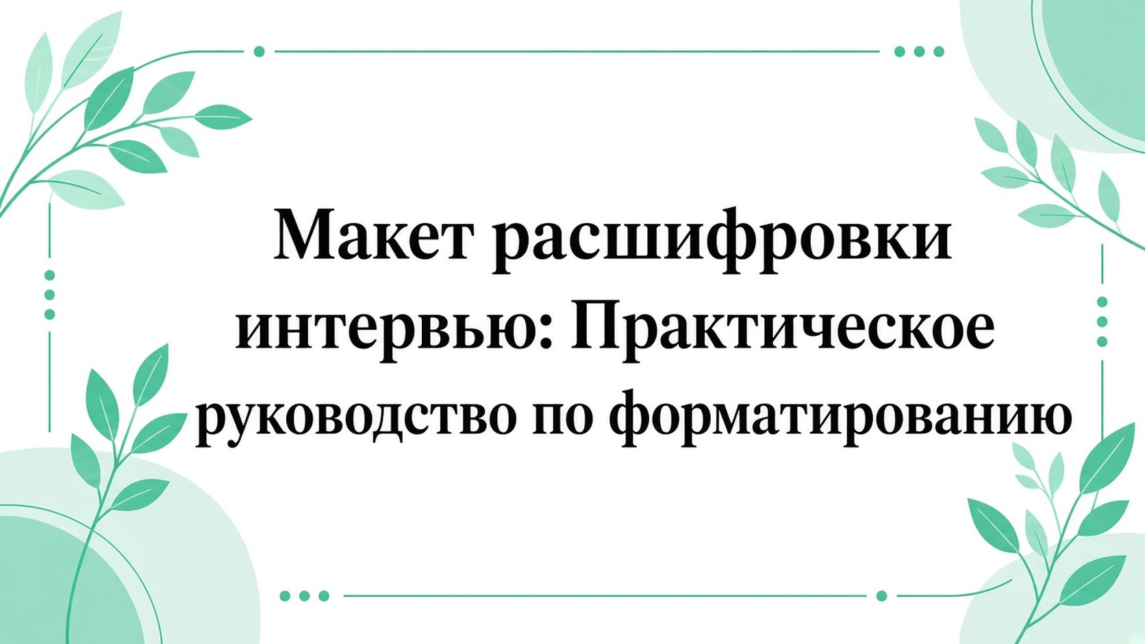 Оформление расшифровки интервью: практическое руководство