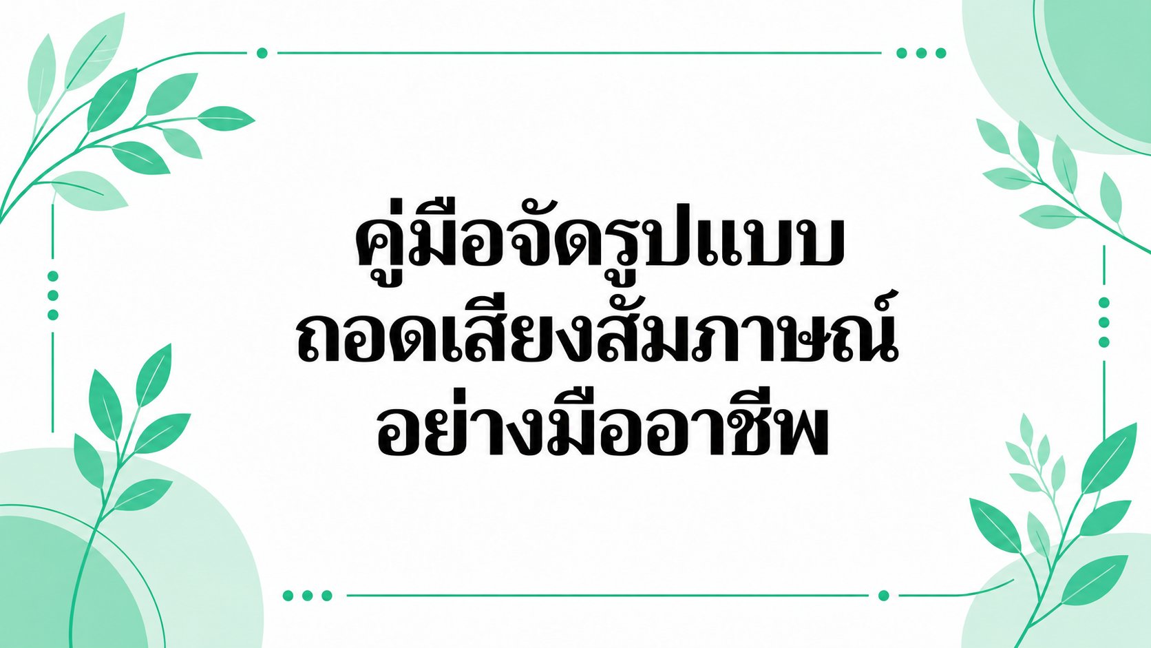 รูปแบบทรานสคริปต์บทสัมภาษณ์: คู่มือจัดรูปแบบที่ใช้ได้จริง