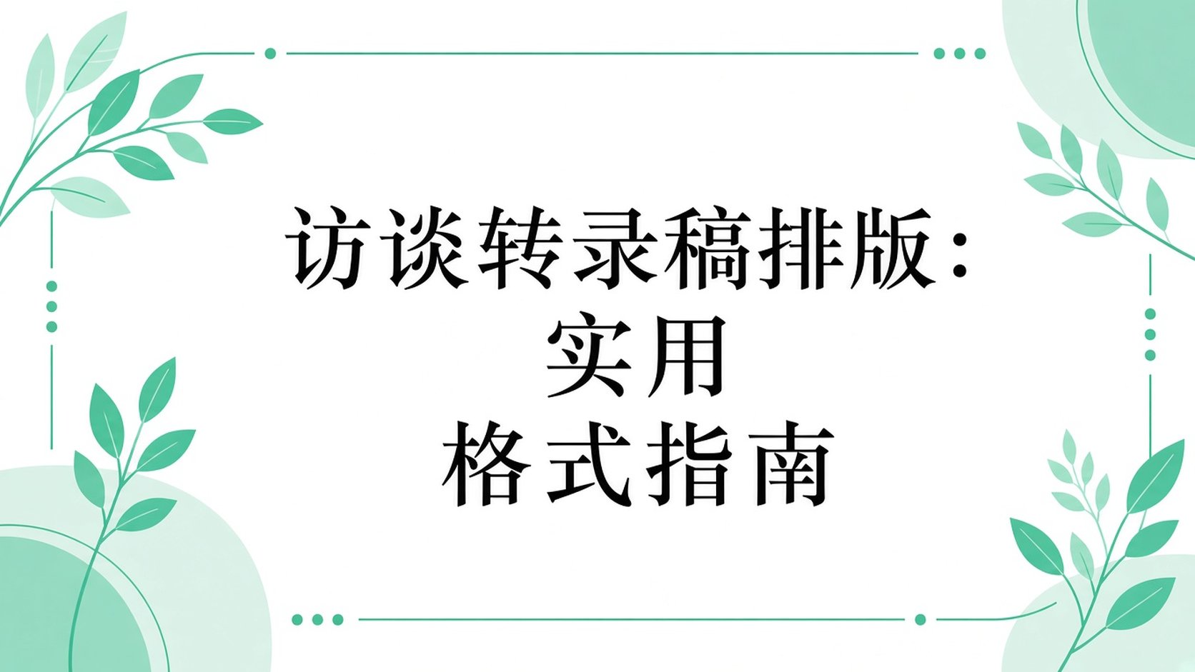 访谈记录排版：实用格式指南