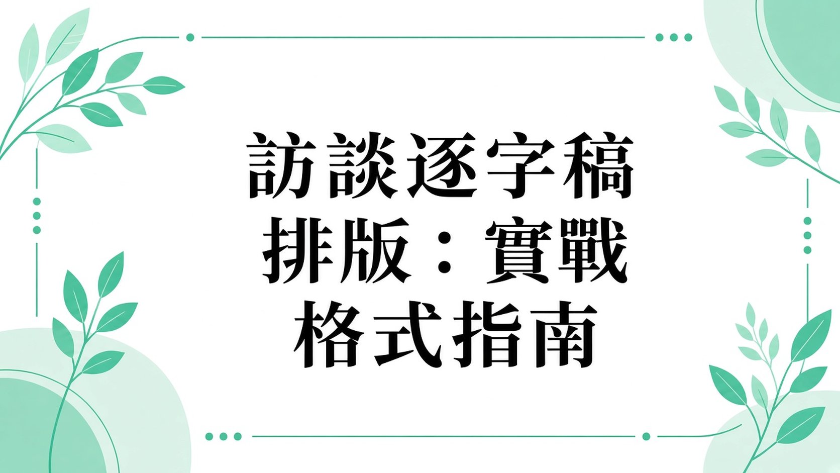 訪談逐字稿版面配置：實用格式指南