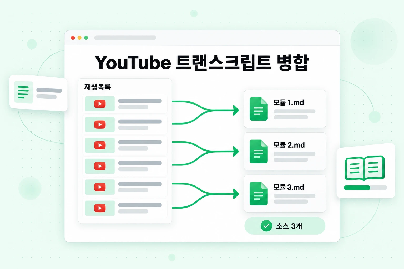 YouTube 트랜스크립트 병합: 재생목록의 6개 강의를 3개의 모듈 파일로 결합하여 NotebookLM 소스 3개로 계산