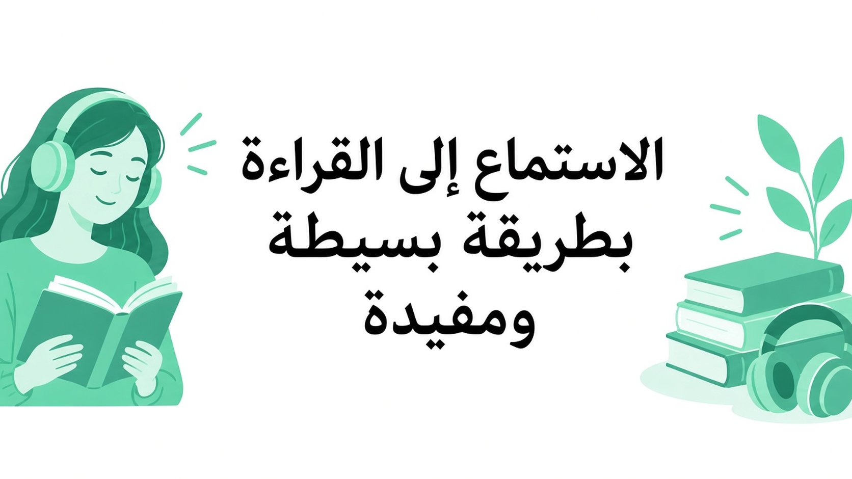 الاستماع إلى القراءة بطريقة بسيطة ومفيدة