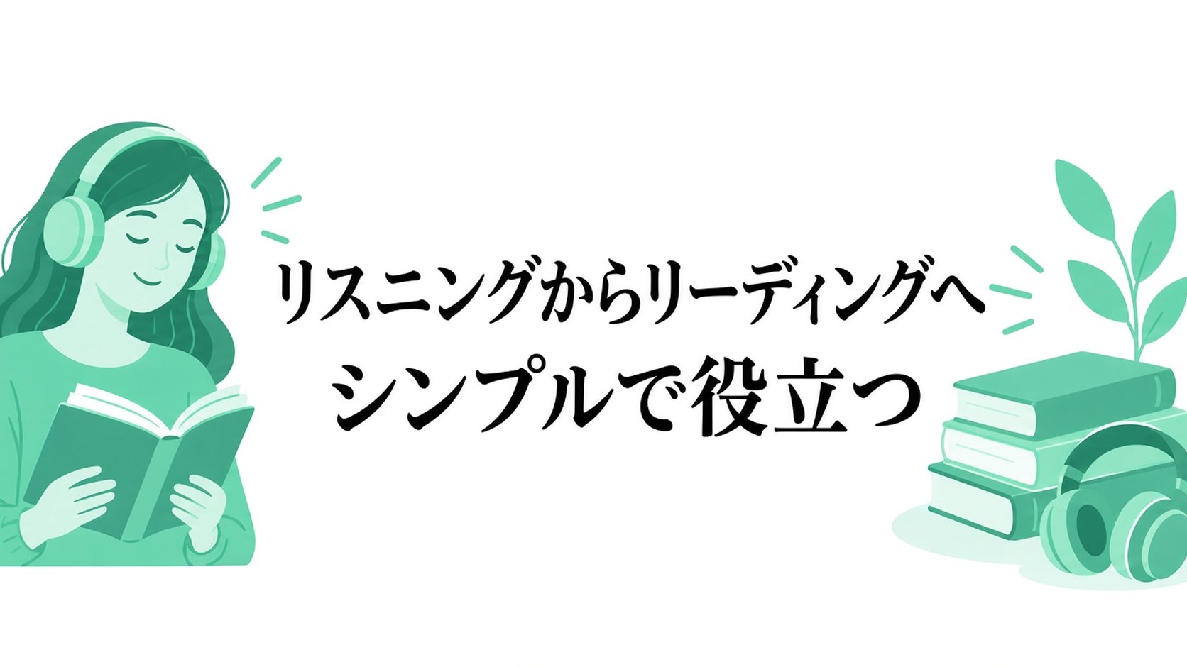 Reading Made Simple and Usefulを聴く
