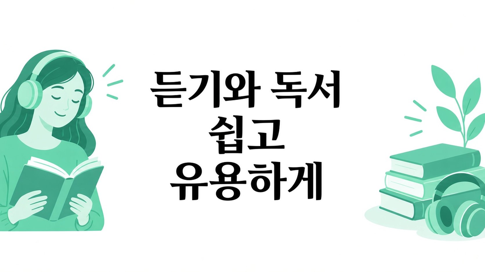 Reading Made Simple and Useful 듣기
