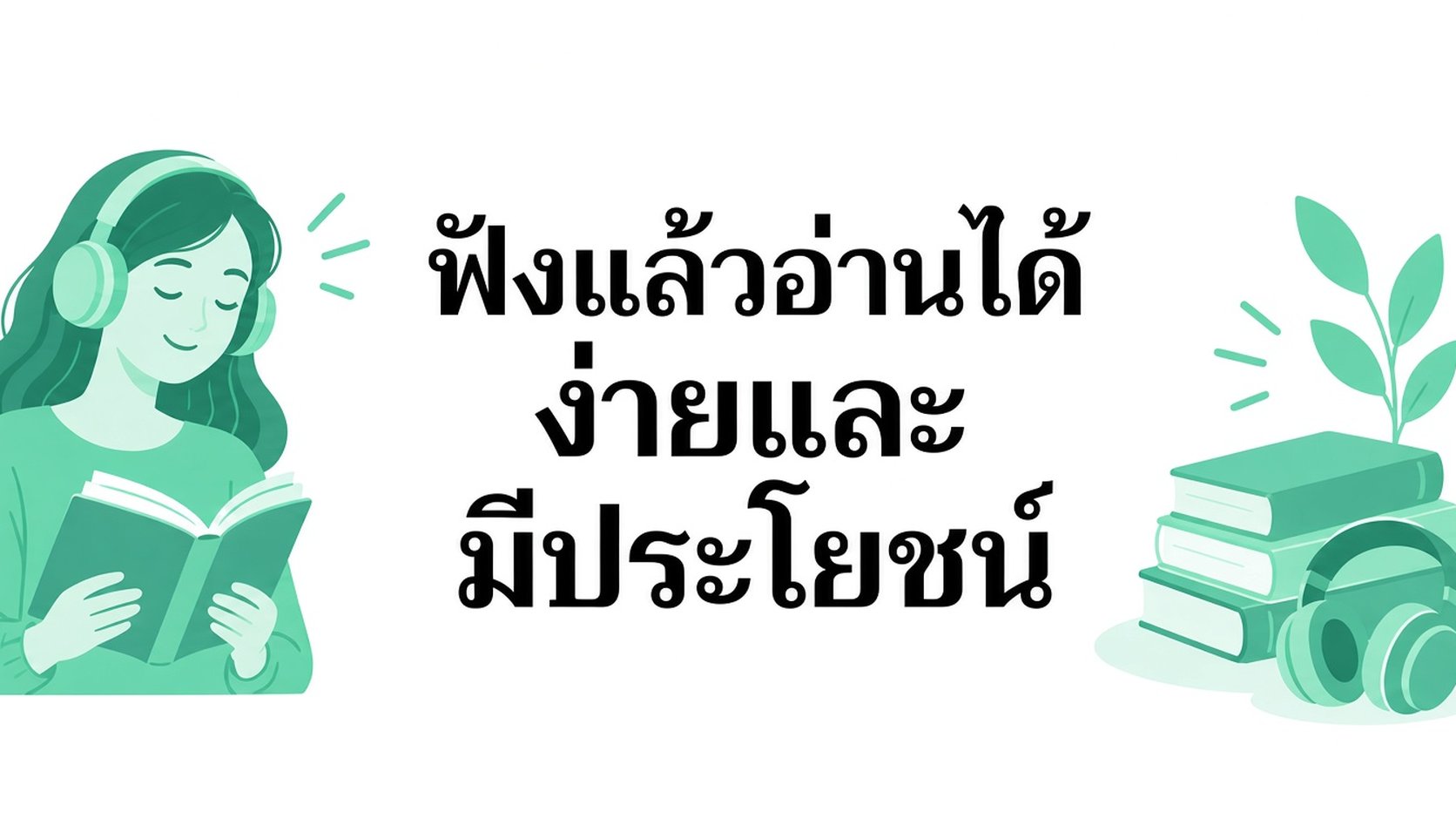 เปลี่ยนการฟังให้เป็นการอ่าน ง่ายและใช้งานได้จริง
