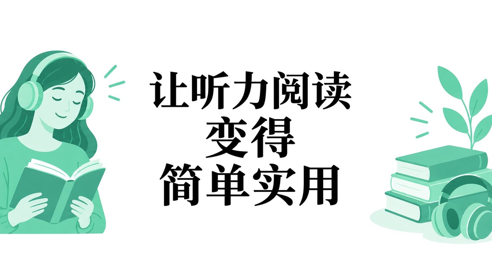收听《阅读变得简单而实用》