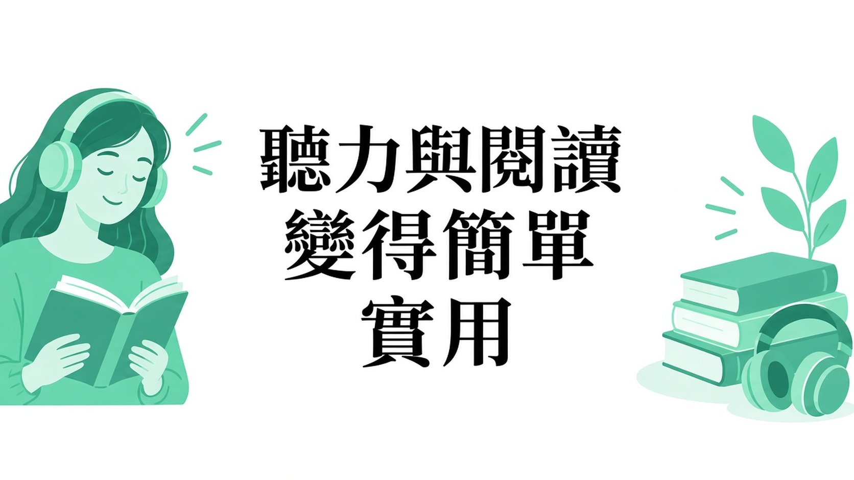 聆聽《讓閱讀變得簡單又實用》