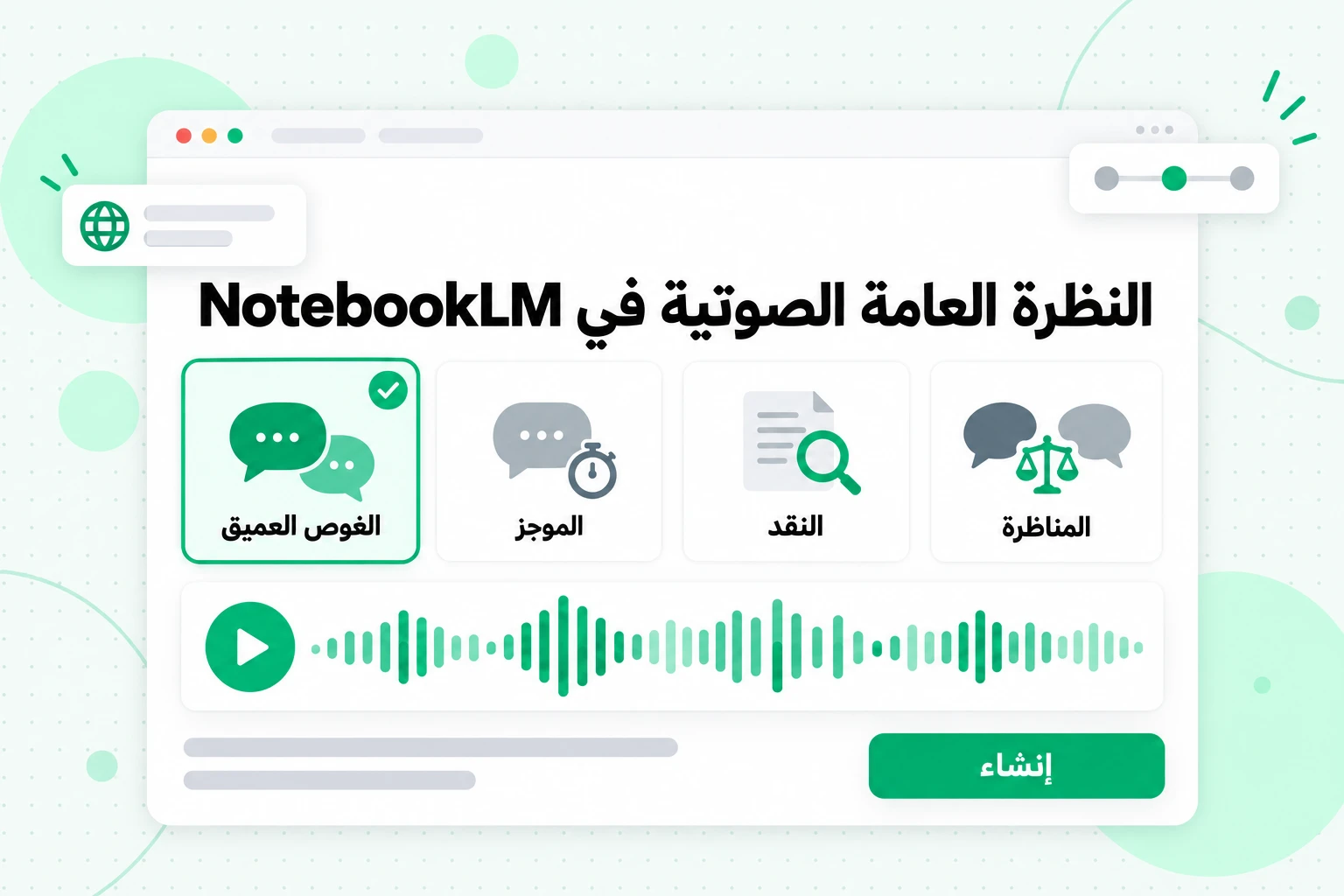 النظرة العامة الصوتية في NotebookLM: أربع صيغ للاختيار من بينها، الغوص العميق، والموجز، والنقد، والمناظرة، قبل الإنشاء