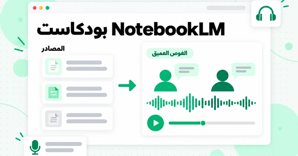 بودكاست NotebookLM: نظرة صوتية، فيديو وخرائط ذهنية