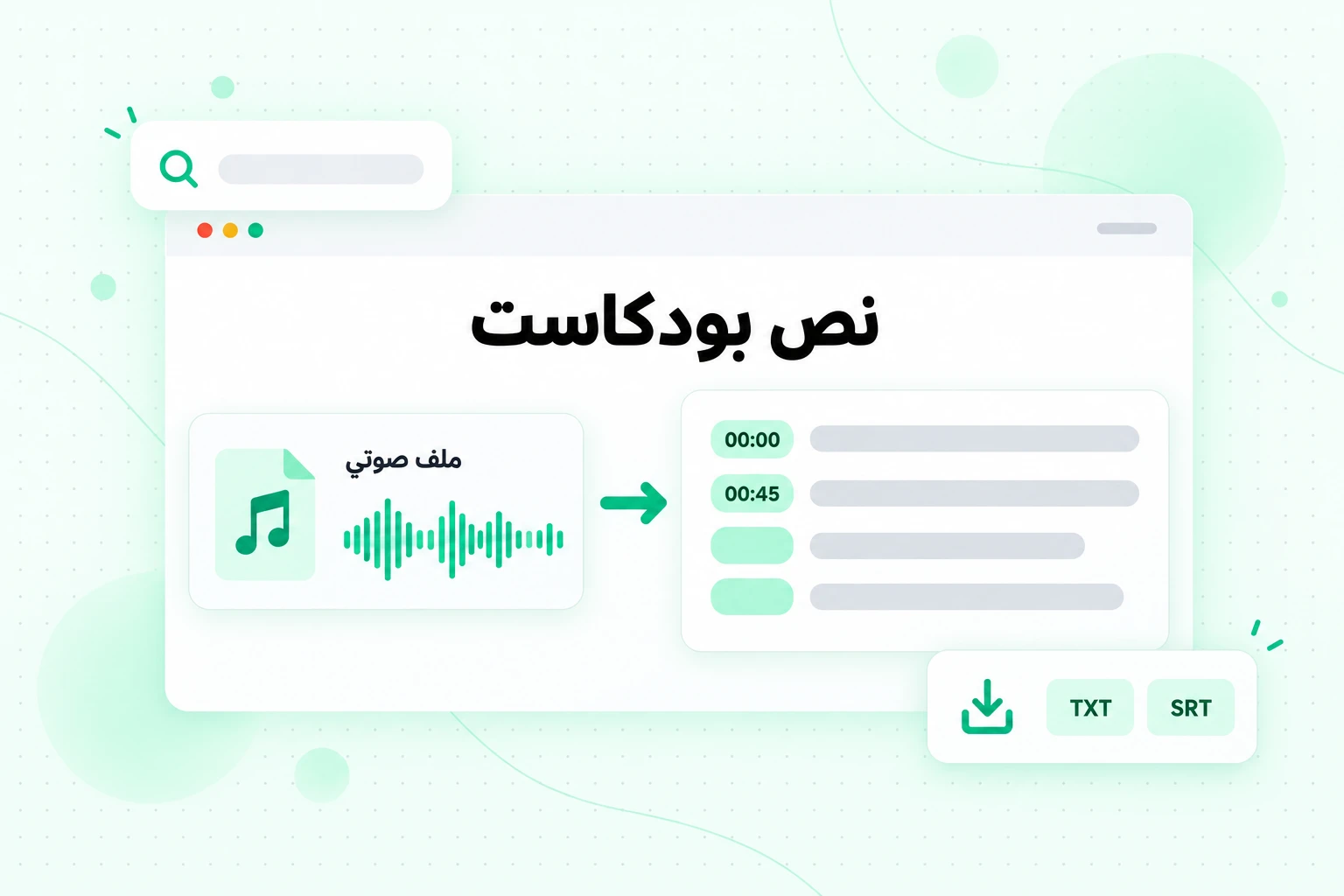 نص بودكاست: تحويل ملف نظرة عامة صوتية تم تنزيله إلى نص مرفق بالطوابع الزمنية وتصديره بصيغة TXT أو SRT