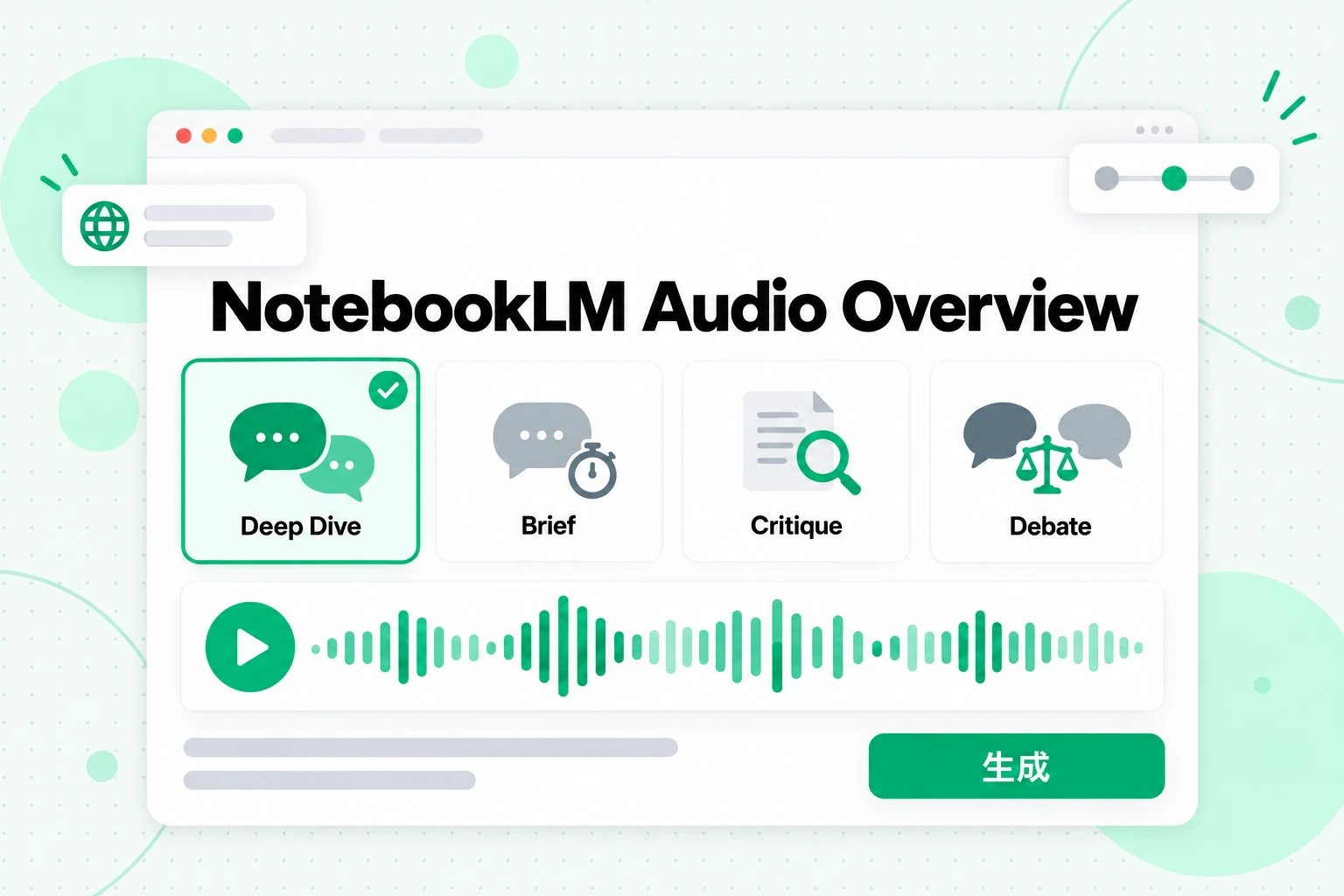 生成前に選択できる NotebookLM Audio Overview の 4 つの形式、Deep Dive、Brief、Critique、Debate