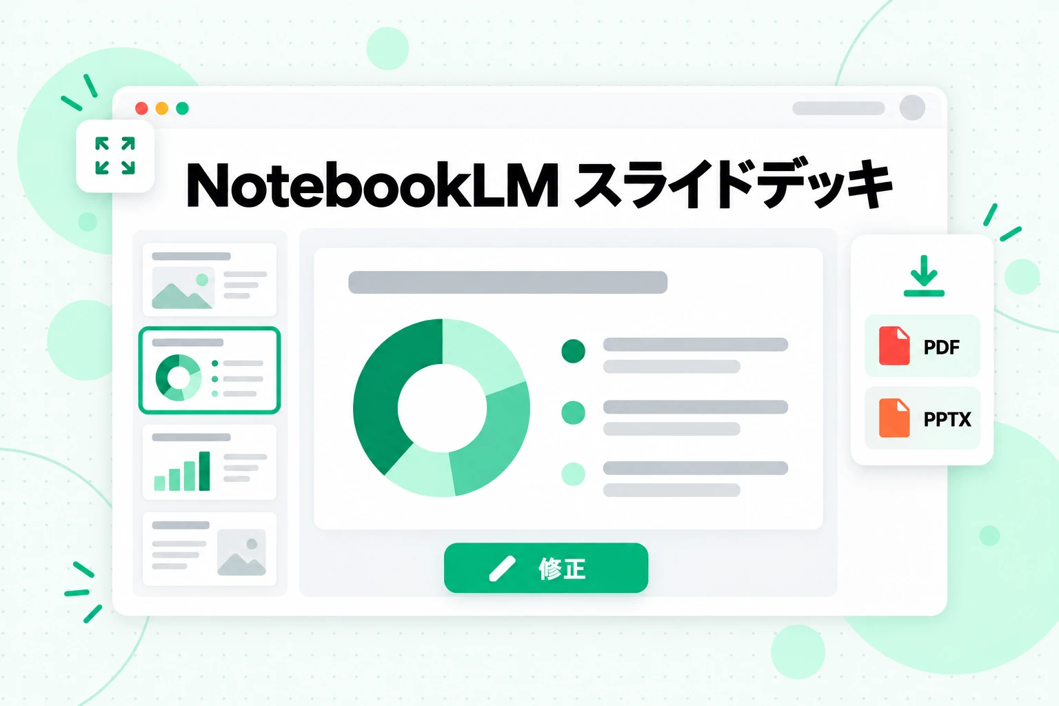 NotebookLM スライドデッキ：ソースから生成され、スライドごとに修正して PDF または PPTX としてダウンロードできるスライド