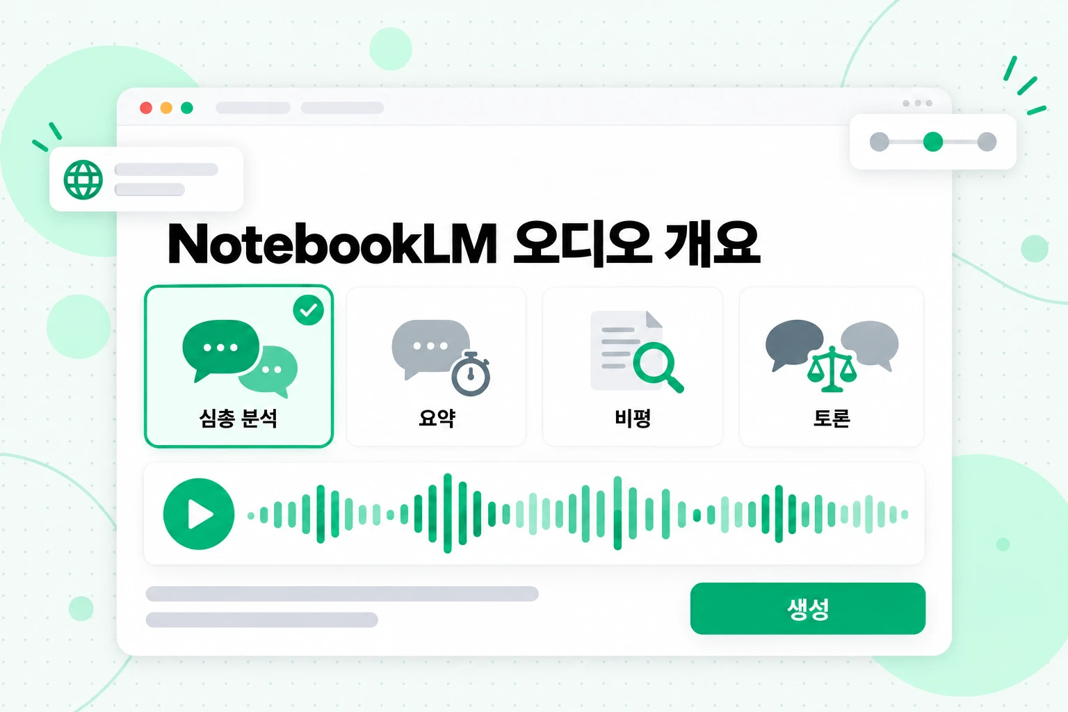 NotebookLM 오디오 개요: 생성 전에 선택할 수 있는 네 가지 형식, 심층 분석, 요약, 비평 및 토론