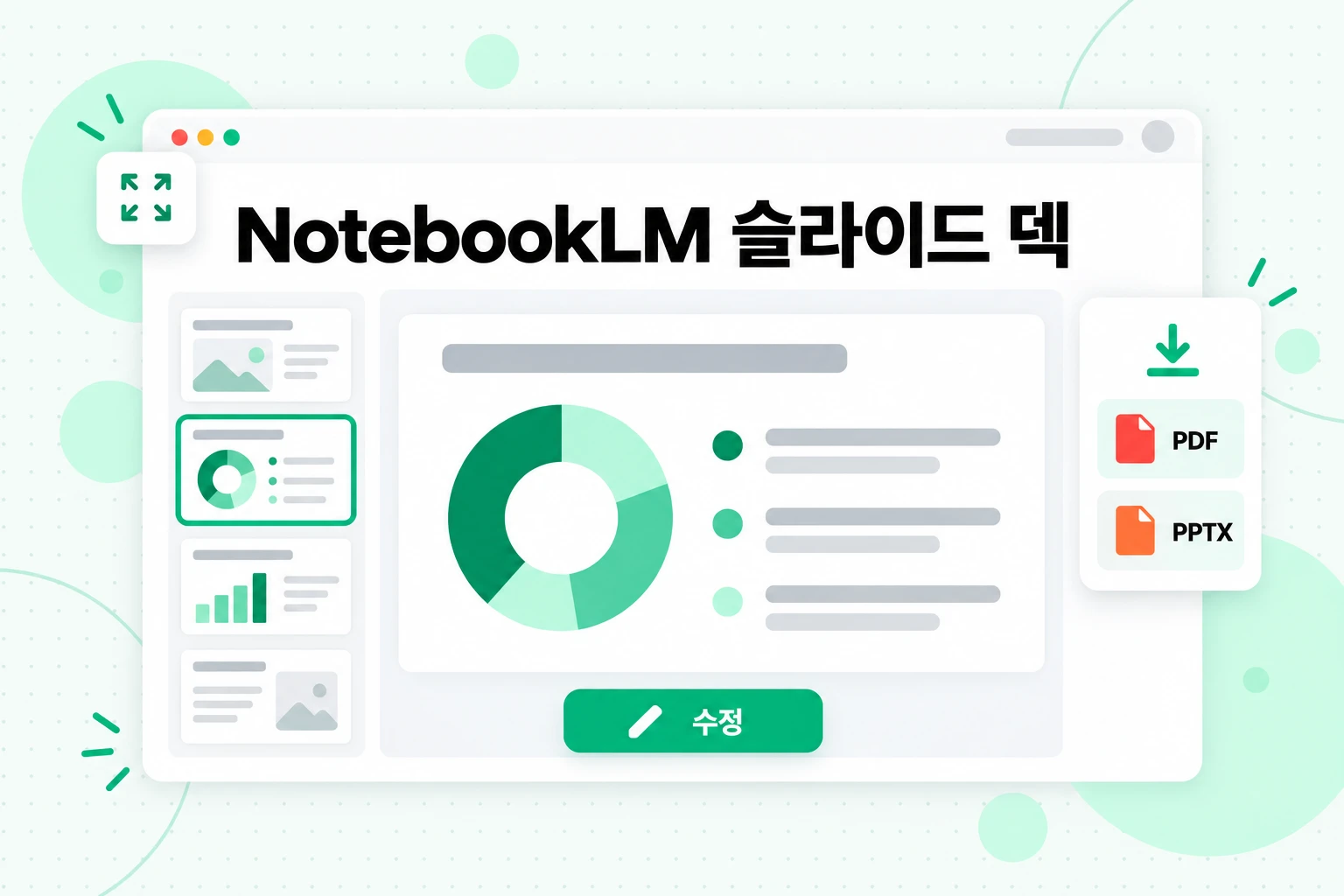 NotebookLM 슬라이드 덱: 소스에서 생성하고 슬라이드별로 수정한 뒤 PDF 또는 PPTX로 다운로드한 슬라이드