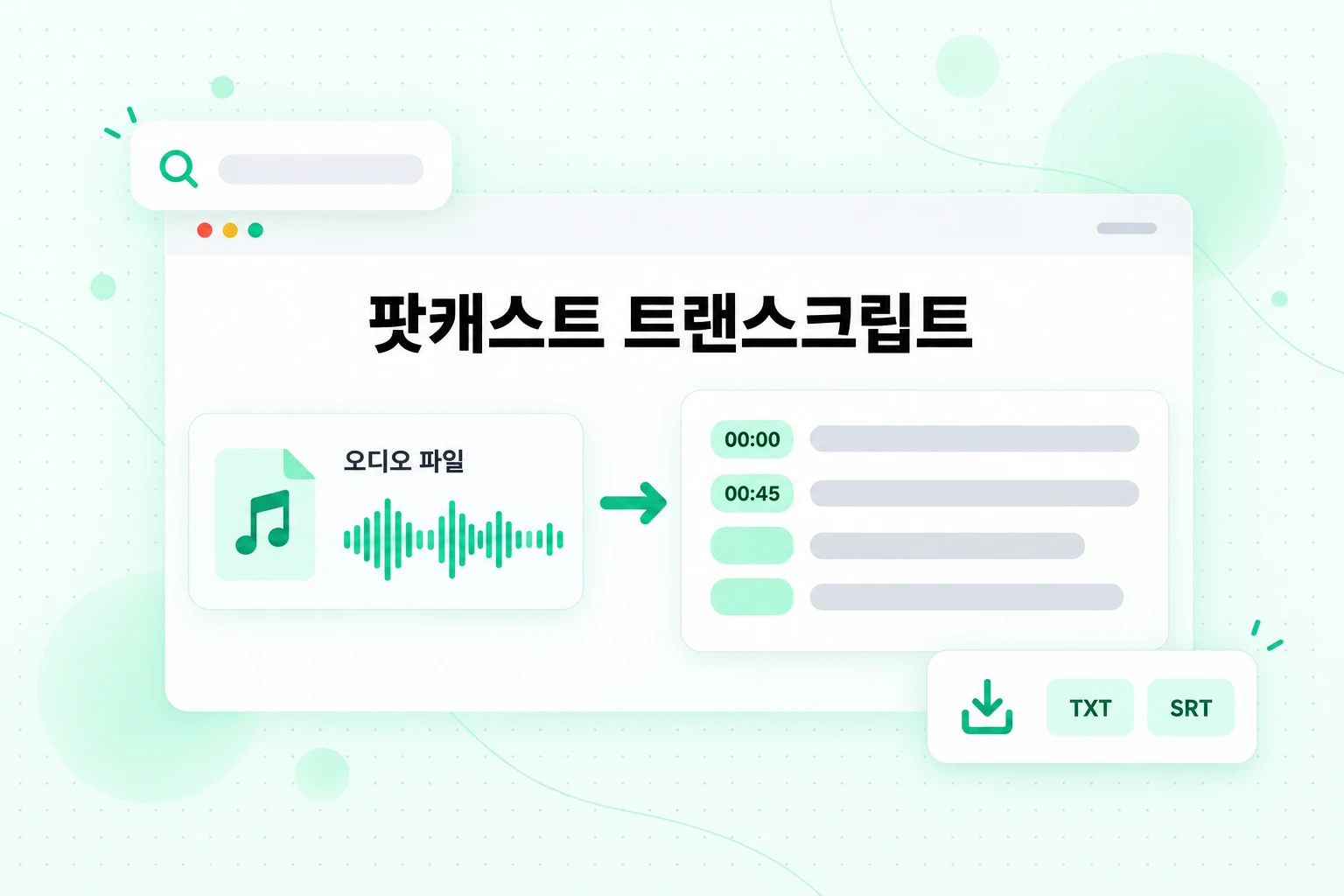 팟캐스트 트랜스크립트: 다운로드한 Audio Overview 파일을 타임스탬프가 포함된 텍스트로 변환하고 TXT 또는 SRT로 내보내기