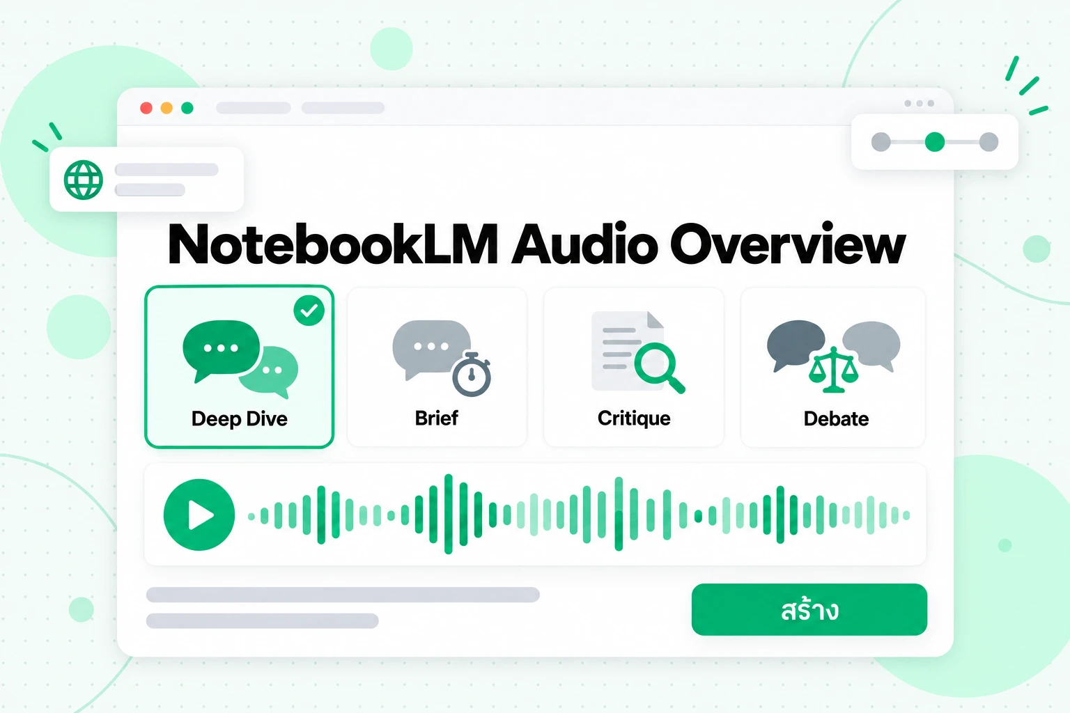 NotebookLM Audio Overview: มี 4 รูปแบบให้เลือก ได้แก่ Deep Dive, Brief, Critique และ Debate ก่อนเริ่มสร้าง