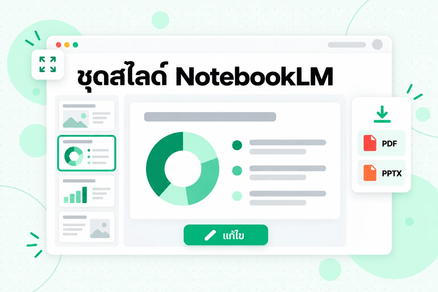 ชุดสไลด์ NotebookLM: สไลด์ที่สร้างจากแหล่งข้อมูลของคุณ แก้ไขทีละสไลด์ และดาวน์โหลดเป็น PDF หรือ PPTX